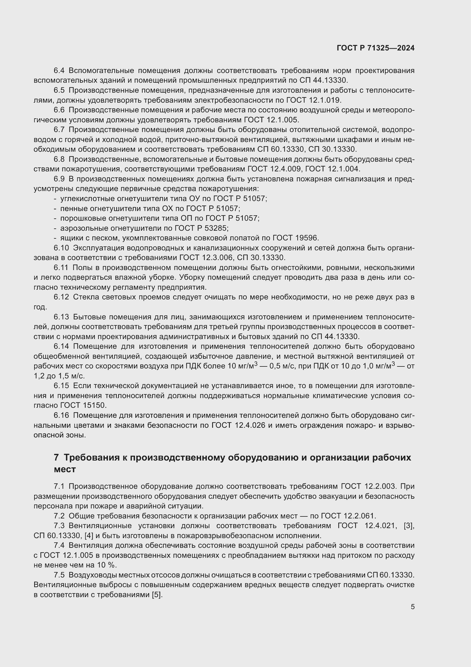 Страница 7 ГОСТ Р 71325-2024