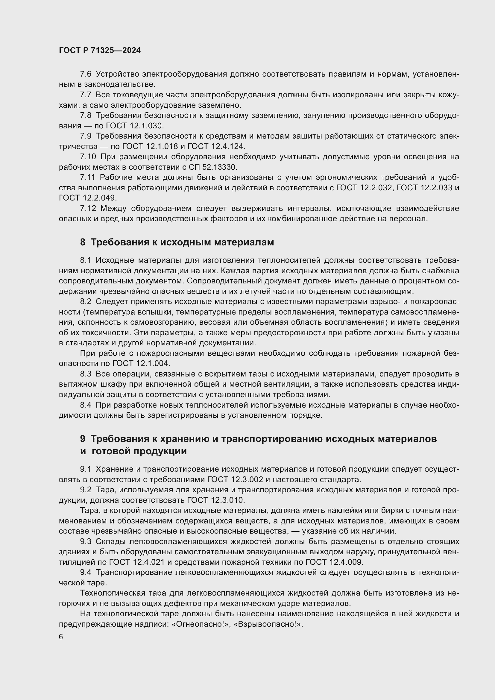 Страница 8 ГОСТ Р 71325-2024