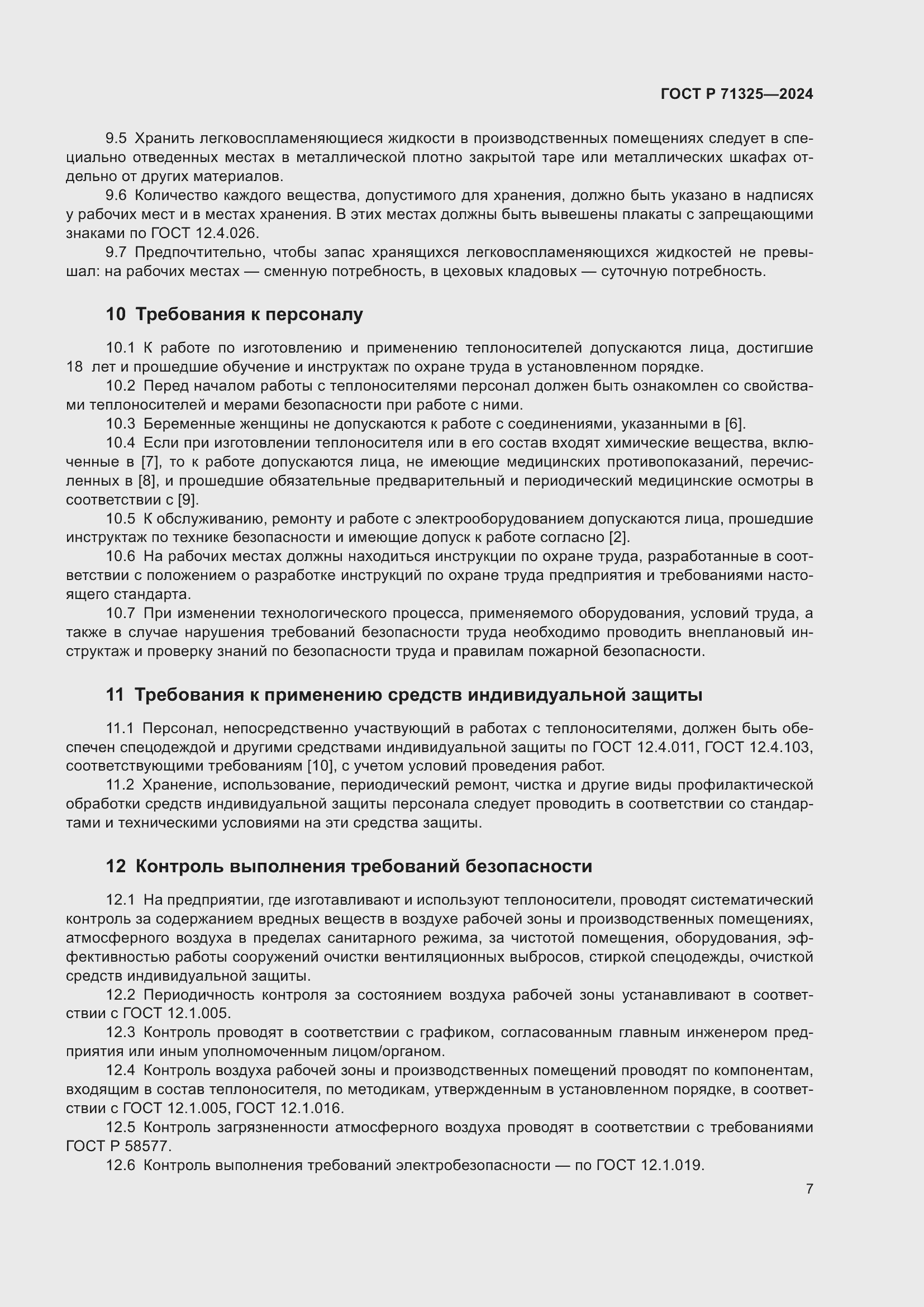 Страница 9 ГОСТ Р 71325-2024
