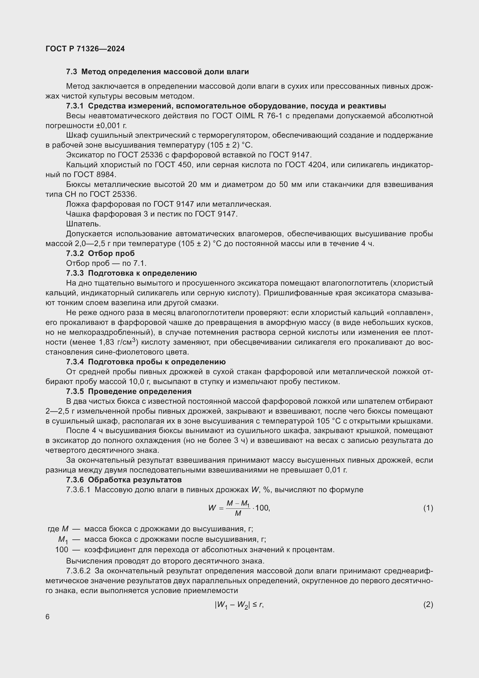 Страница 10 ГОСТ Р 71326-2024