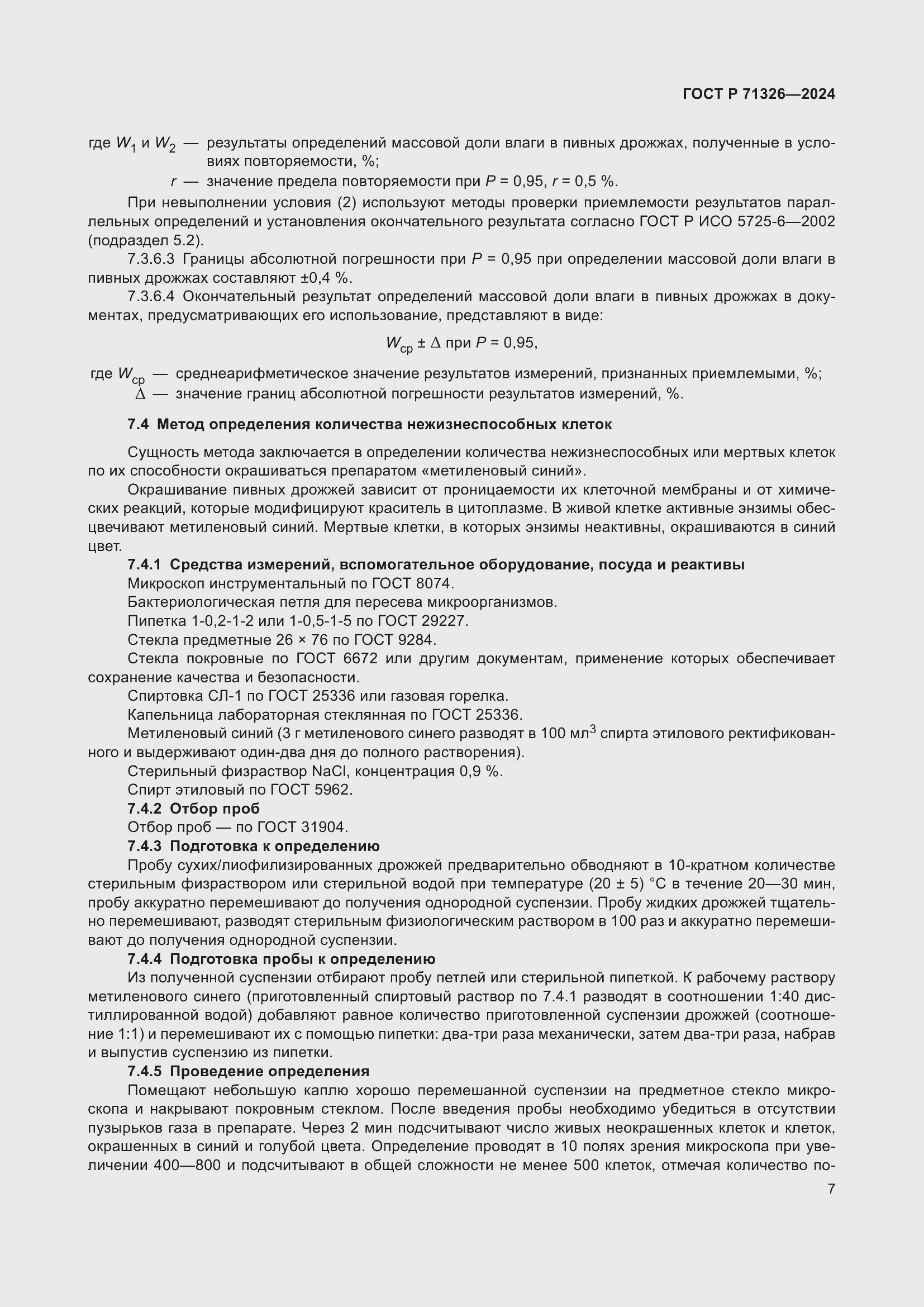 Страница 11 ГОСТ Р 71326-2024