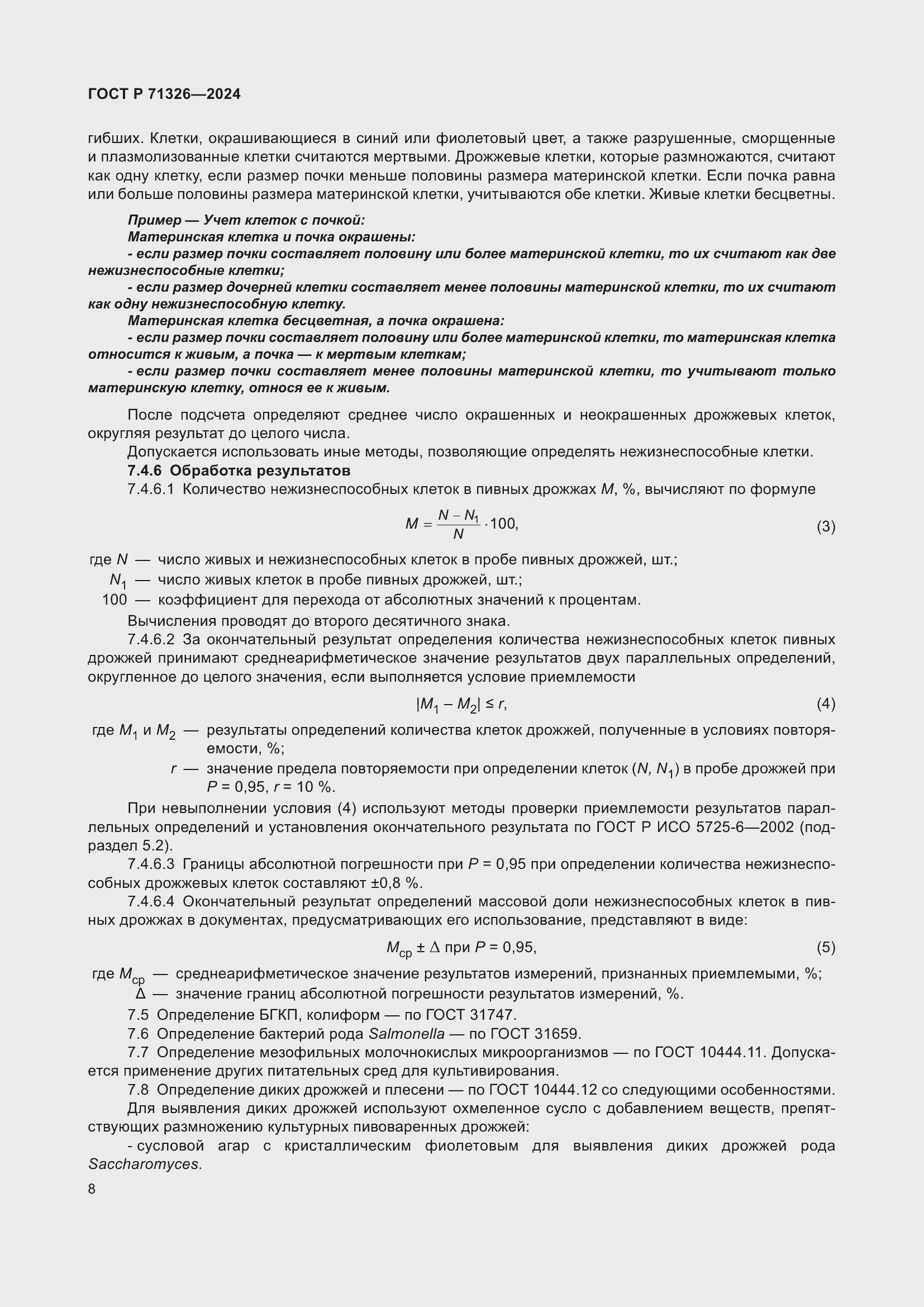 Страница 12 ГОСТ Р 71326-2024