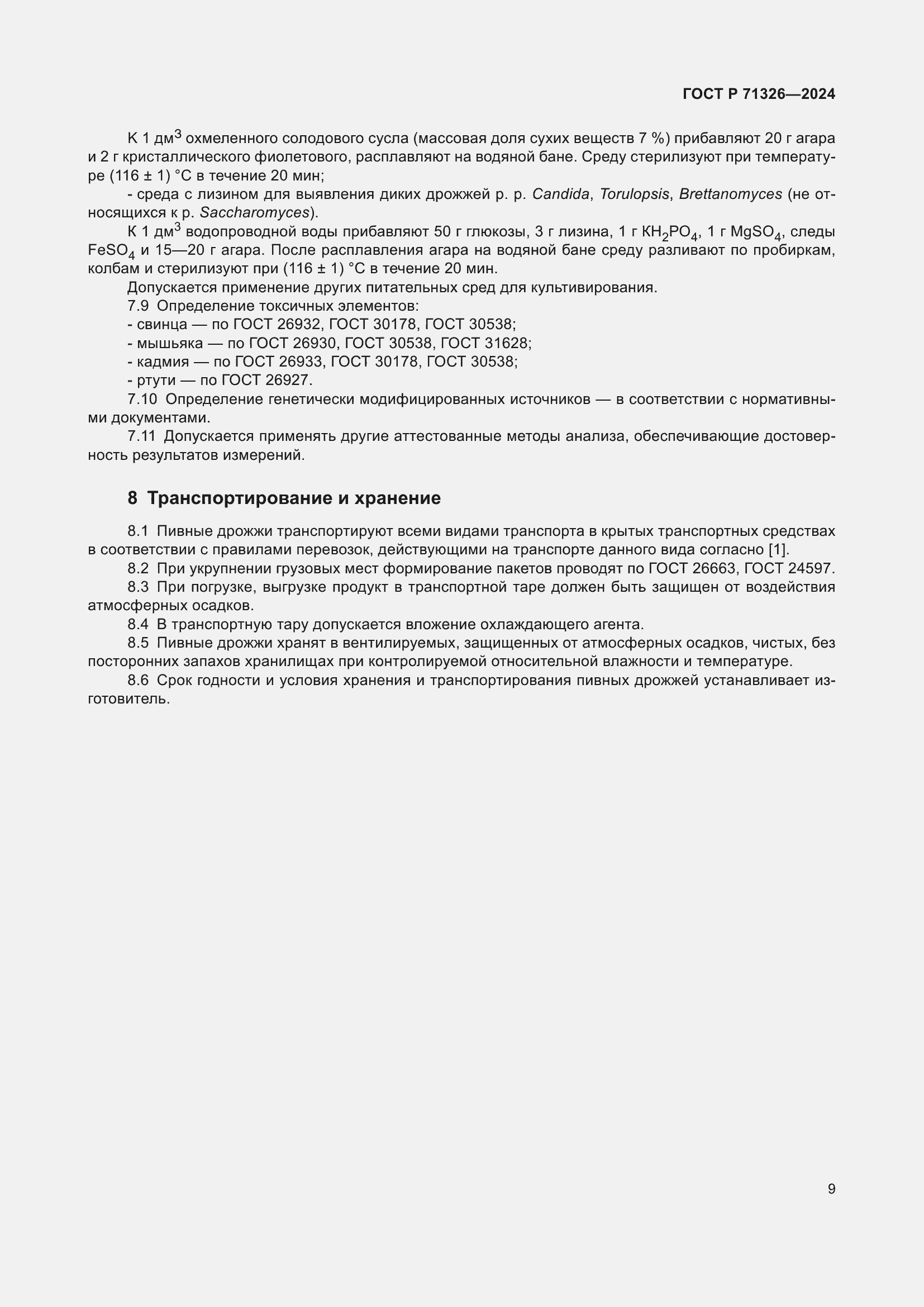 Страница 13 ГОСТ Р 71326-2024