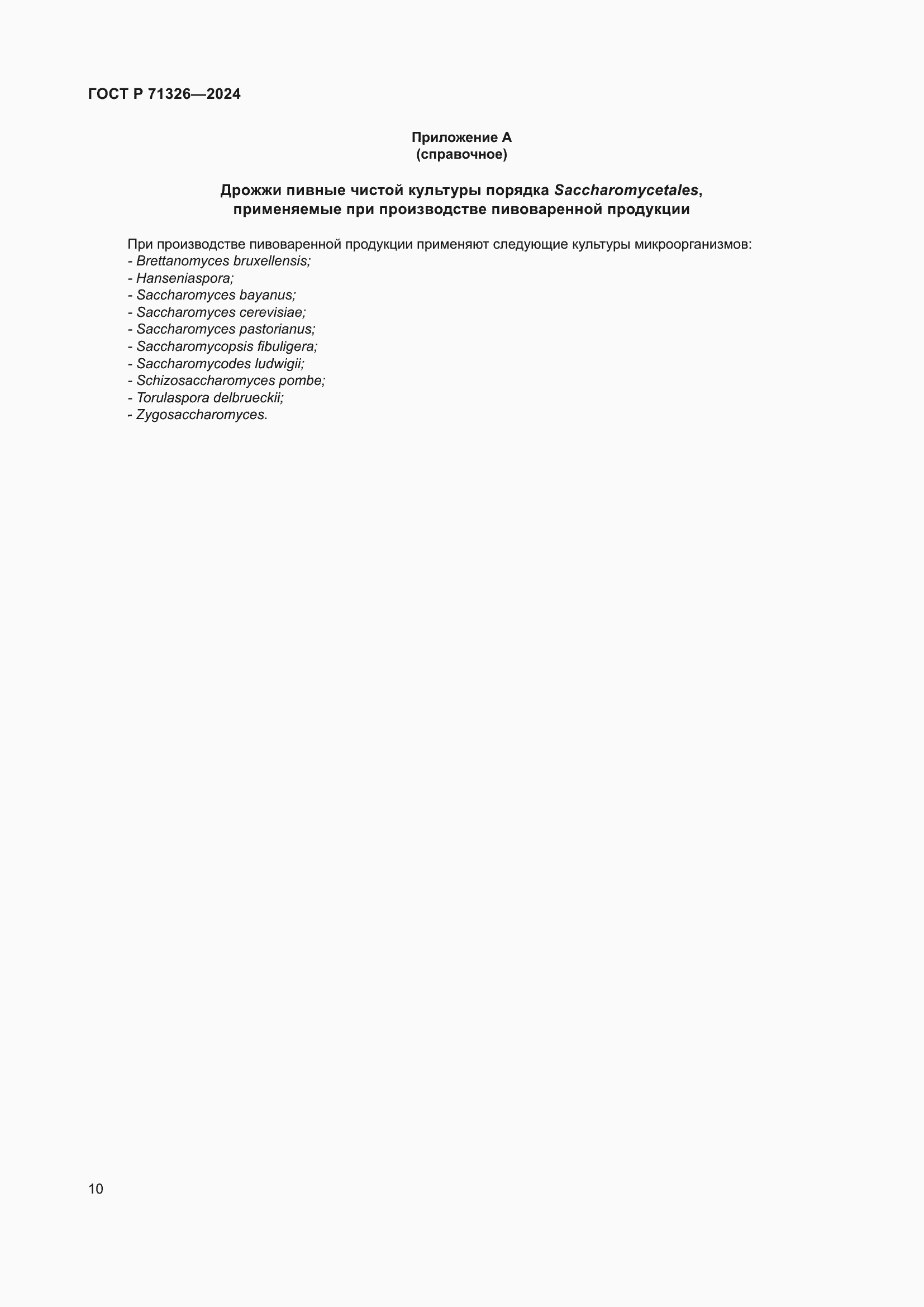 Страница 14 ГОСТ Р 71326-2024