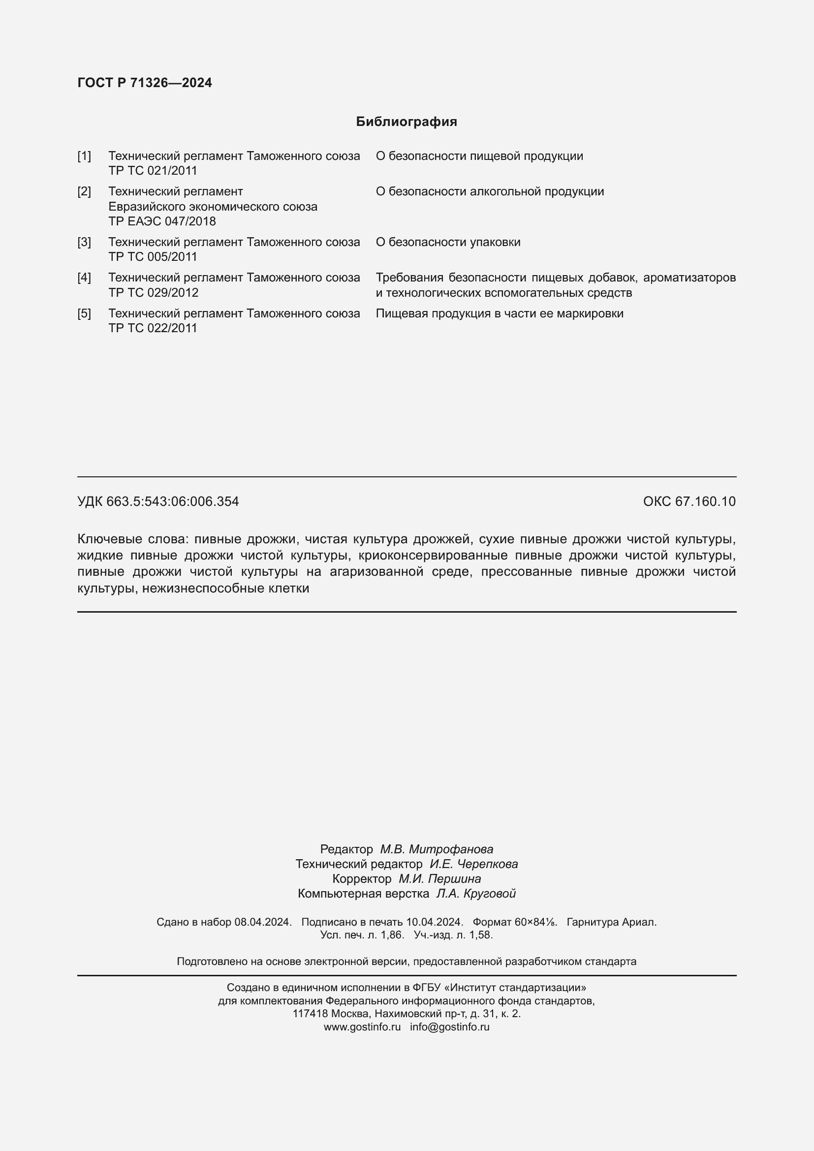 Страница 16 ГОСТ Р 71326-2024