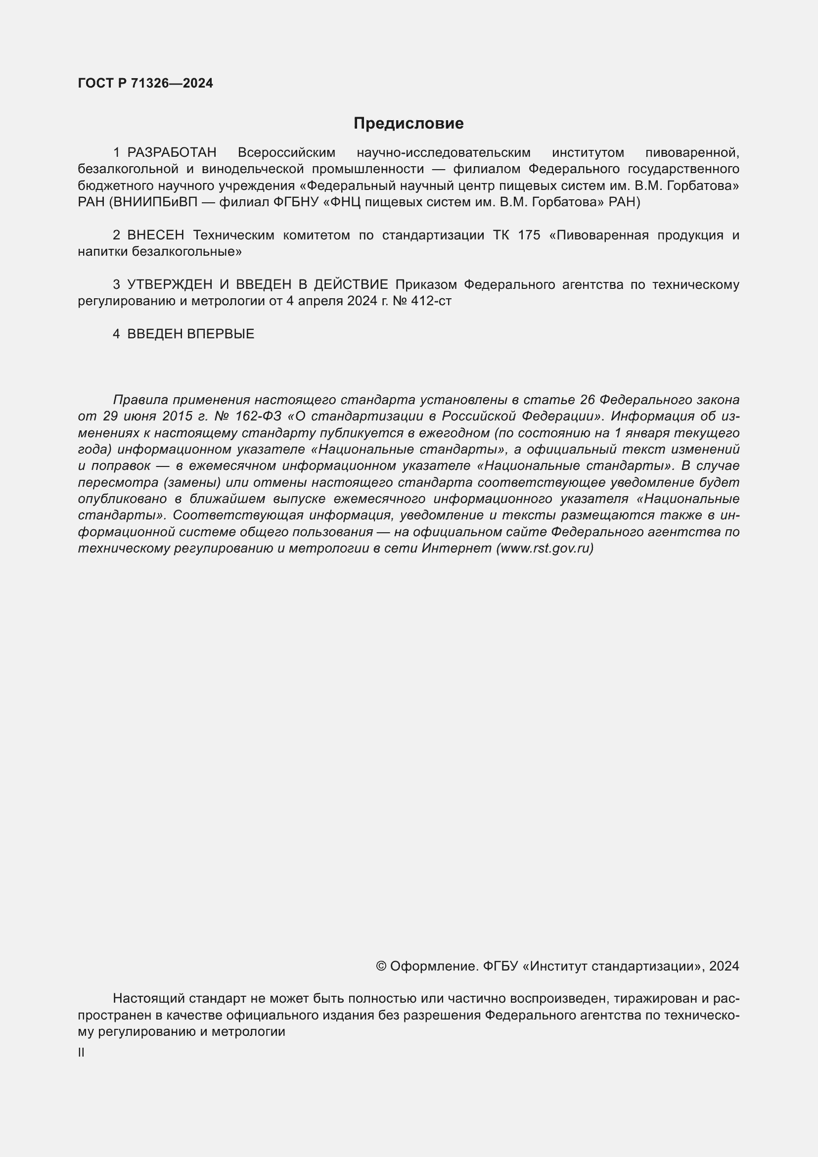 Страница 2 ГОСТ Р 71326-2024