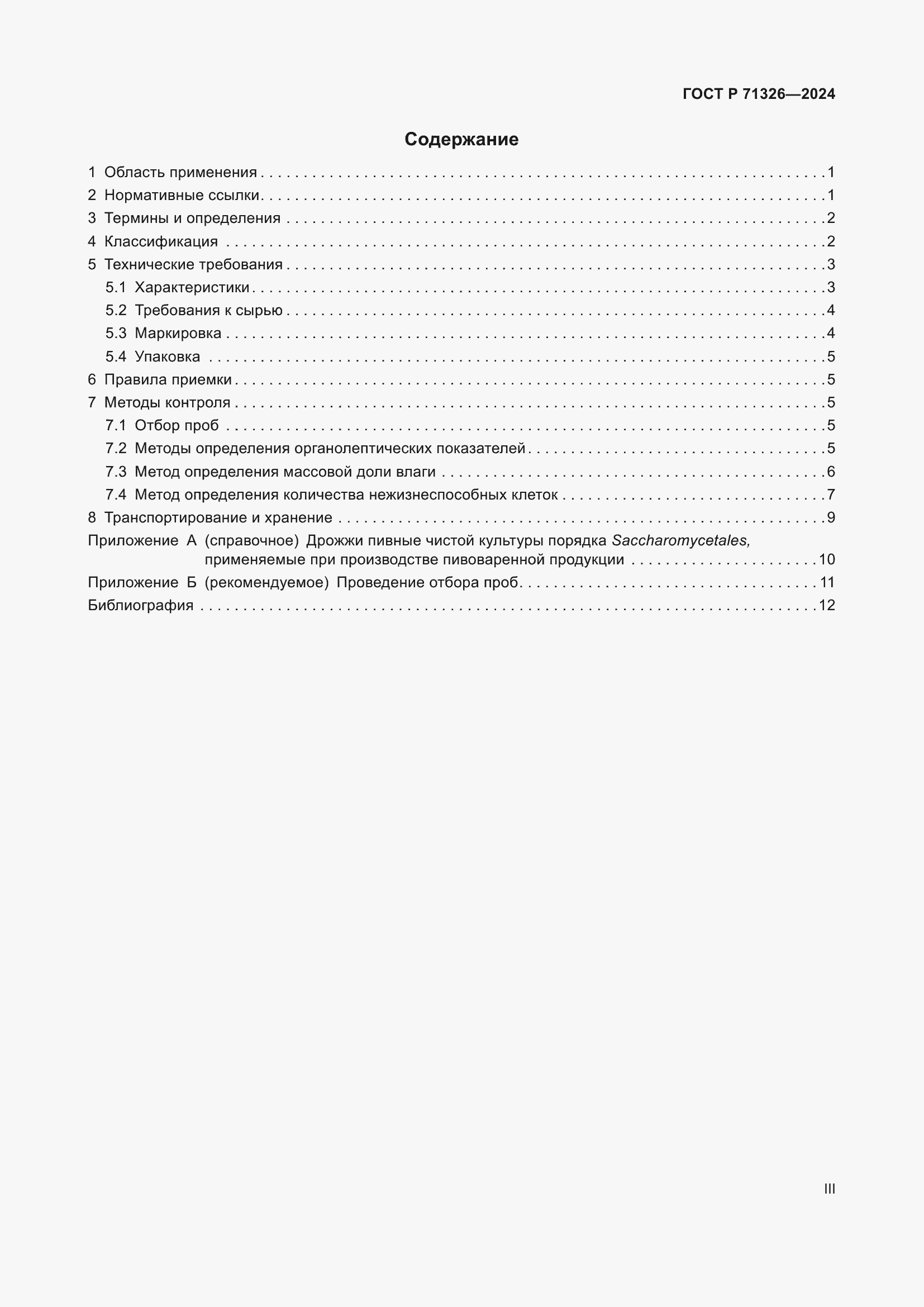 Страница 3 ГОСТ Р 71326-2024