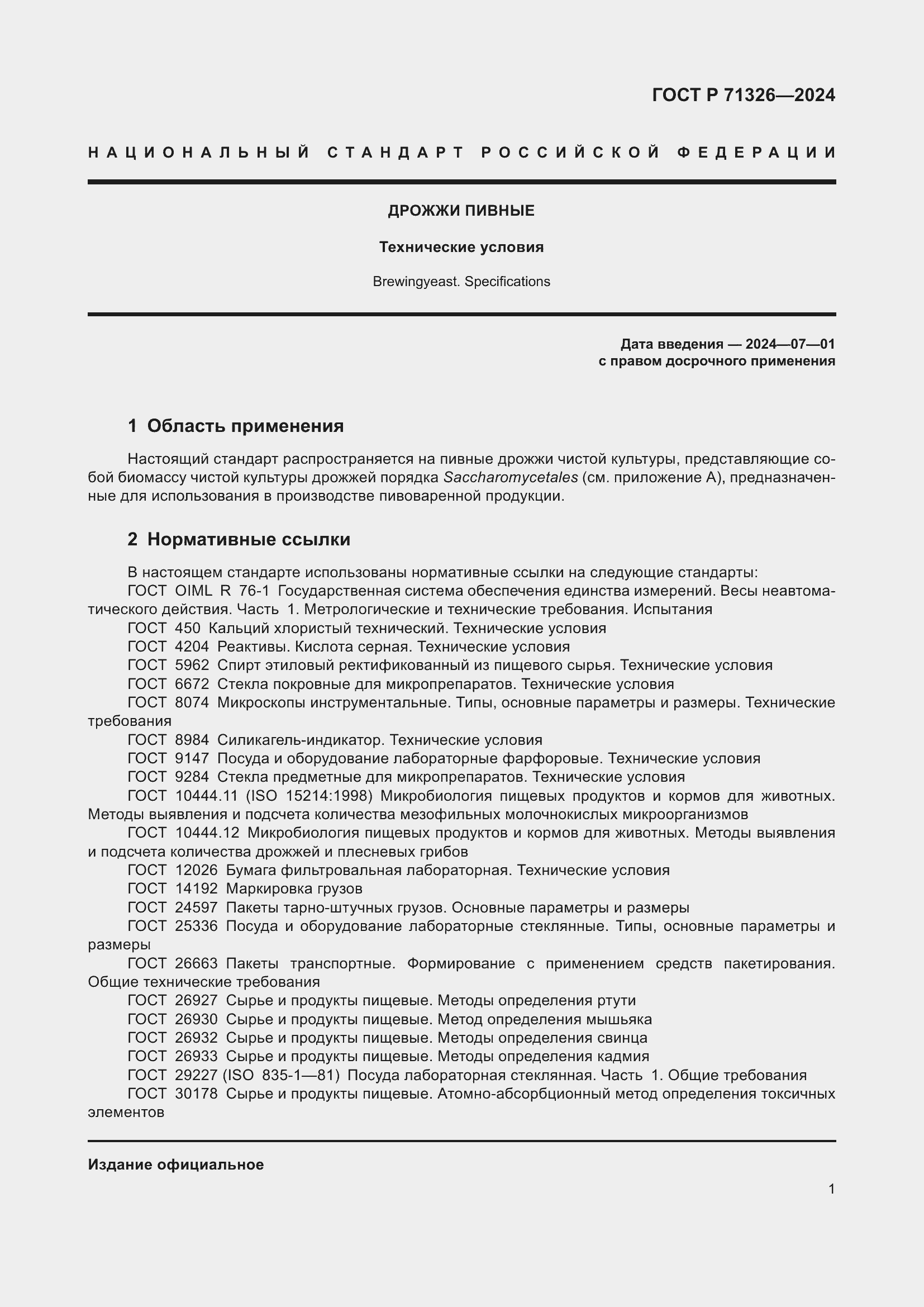 Страница 5 ГОСТ Р 71326-2024