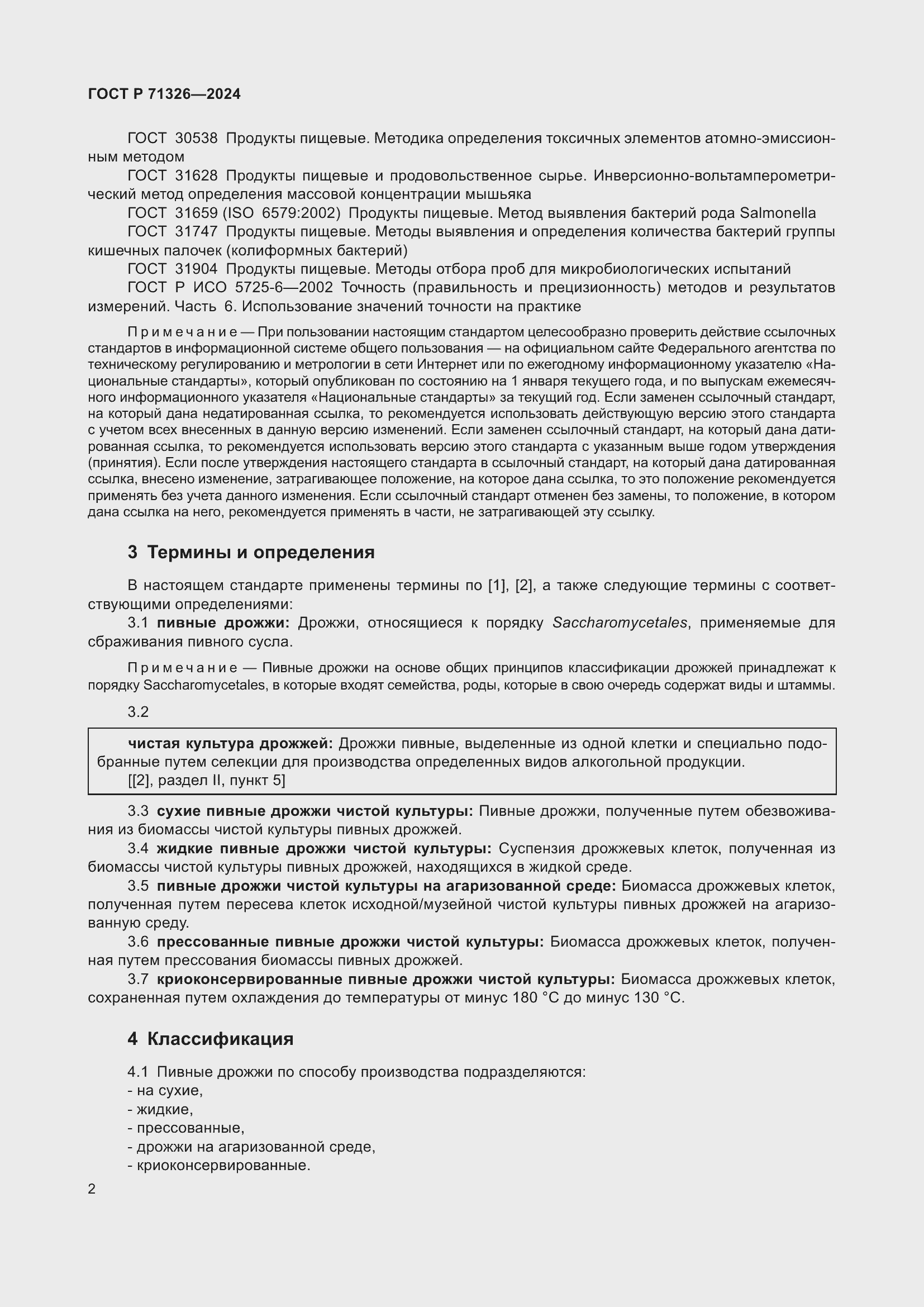 Страница 6 ГОСТ Р 71326-2024