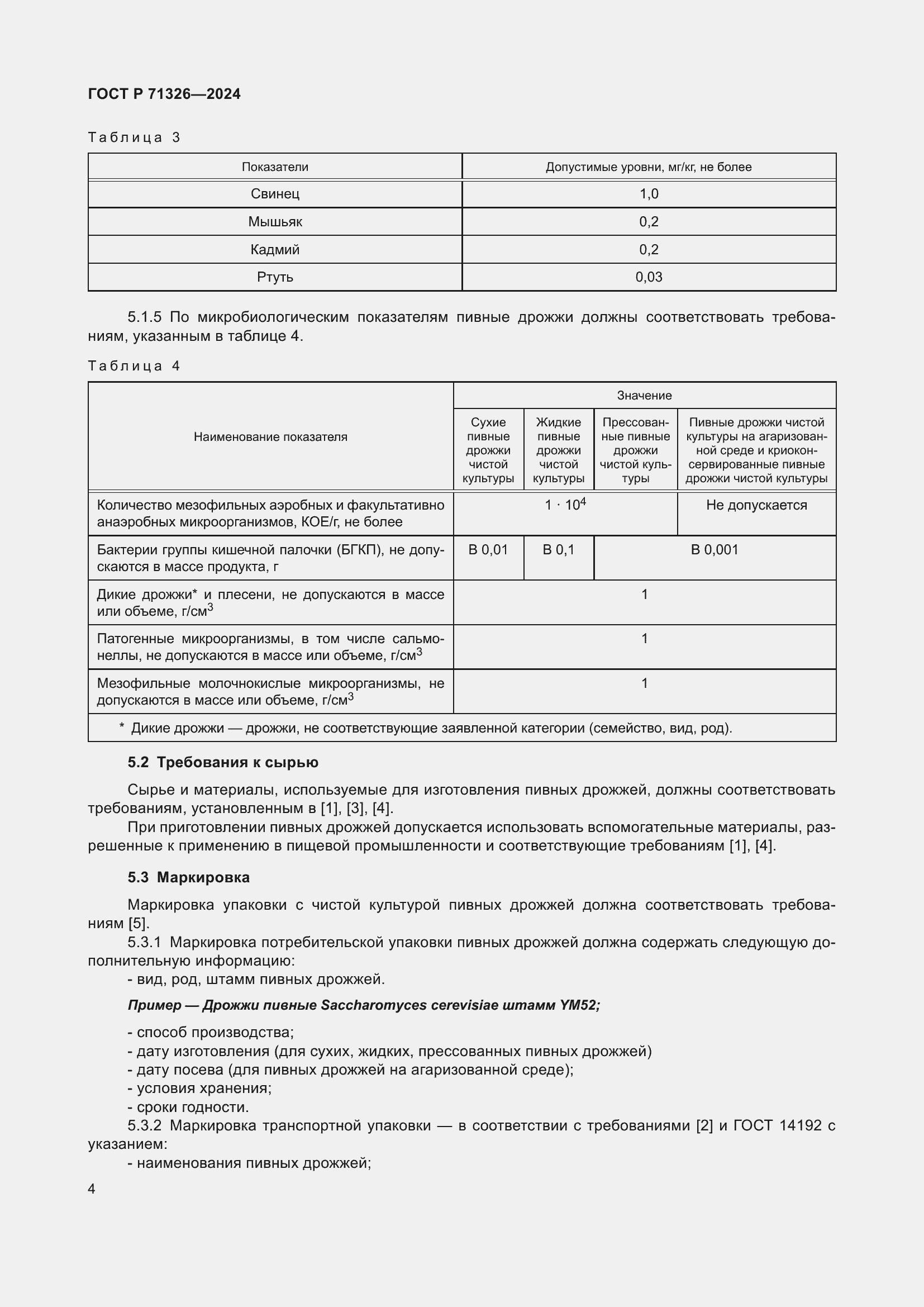 Страница 8 ГОСТ Р 71326-2024
