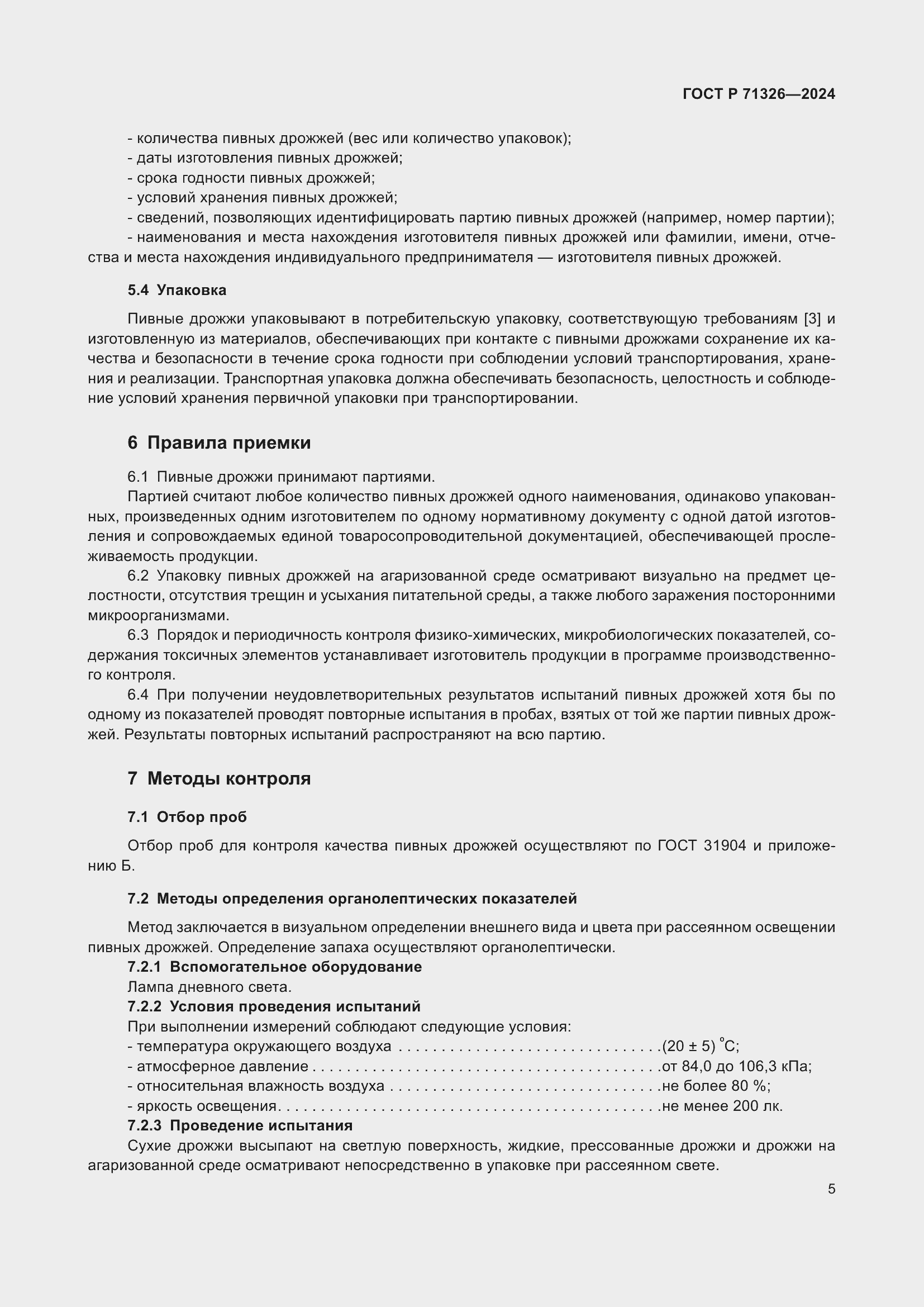 Страница 9 ГОСТ Р 71326-2024