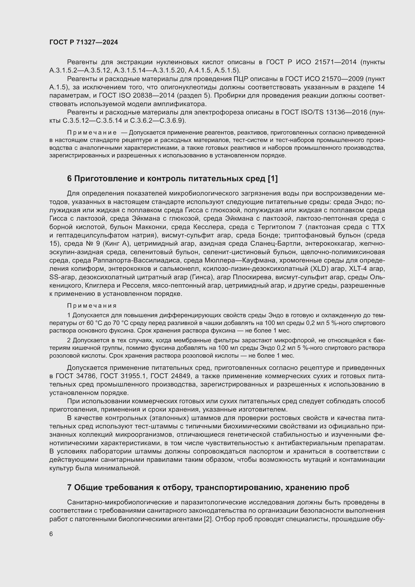 Страница 10 ГОСТ Р 71327-2024