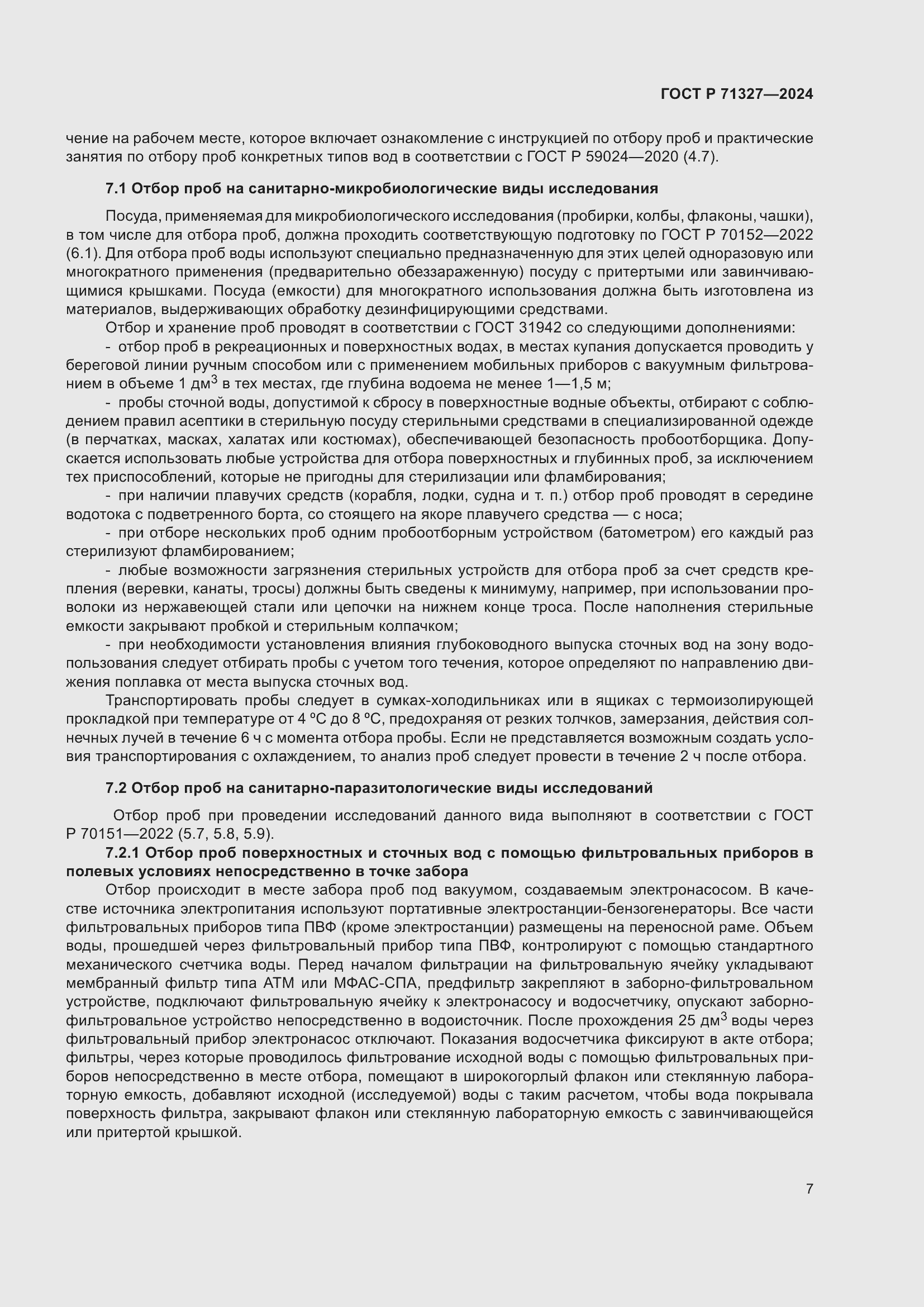 Страница 11 ГОСТ Р 71327-2024