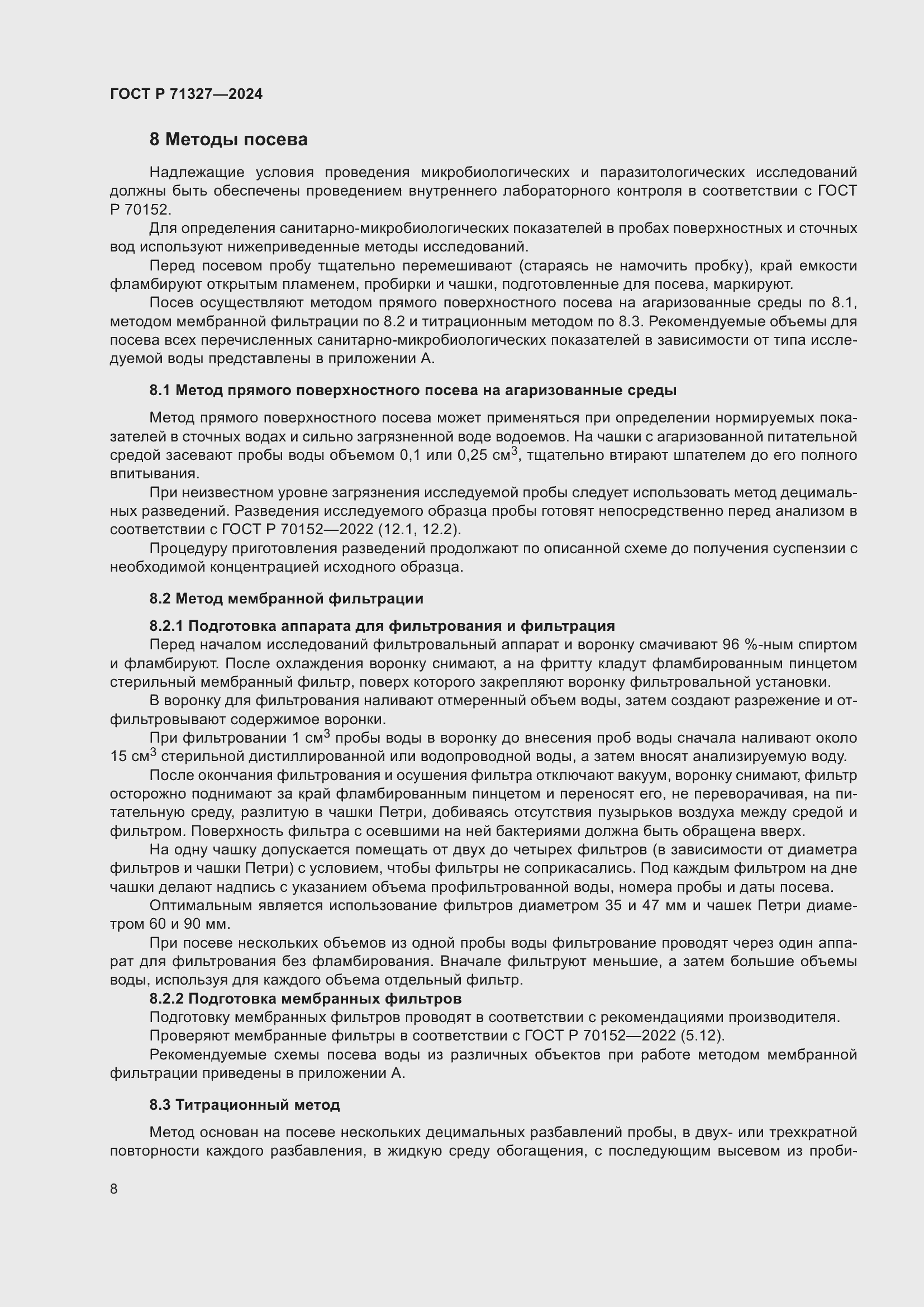 Страница 12 ГОСТ Р 71327-2024