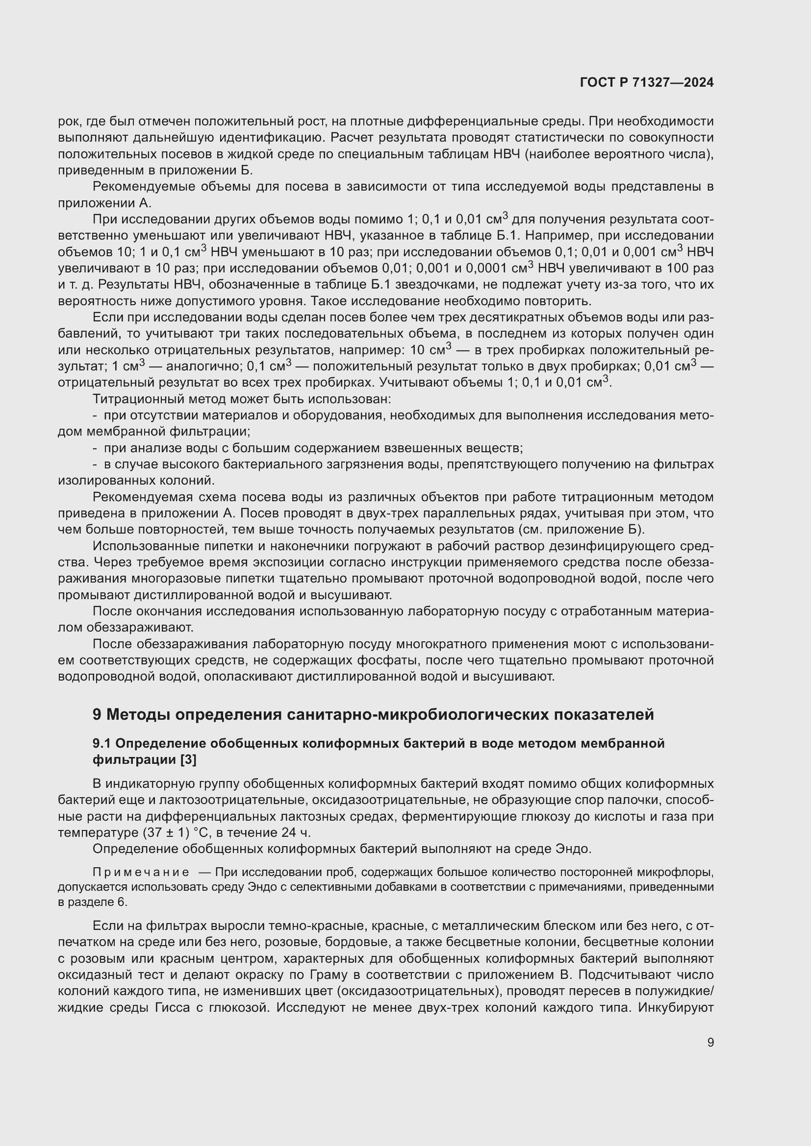 Страница 13 ГОСТ Р 71327-2024