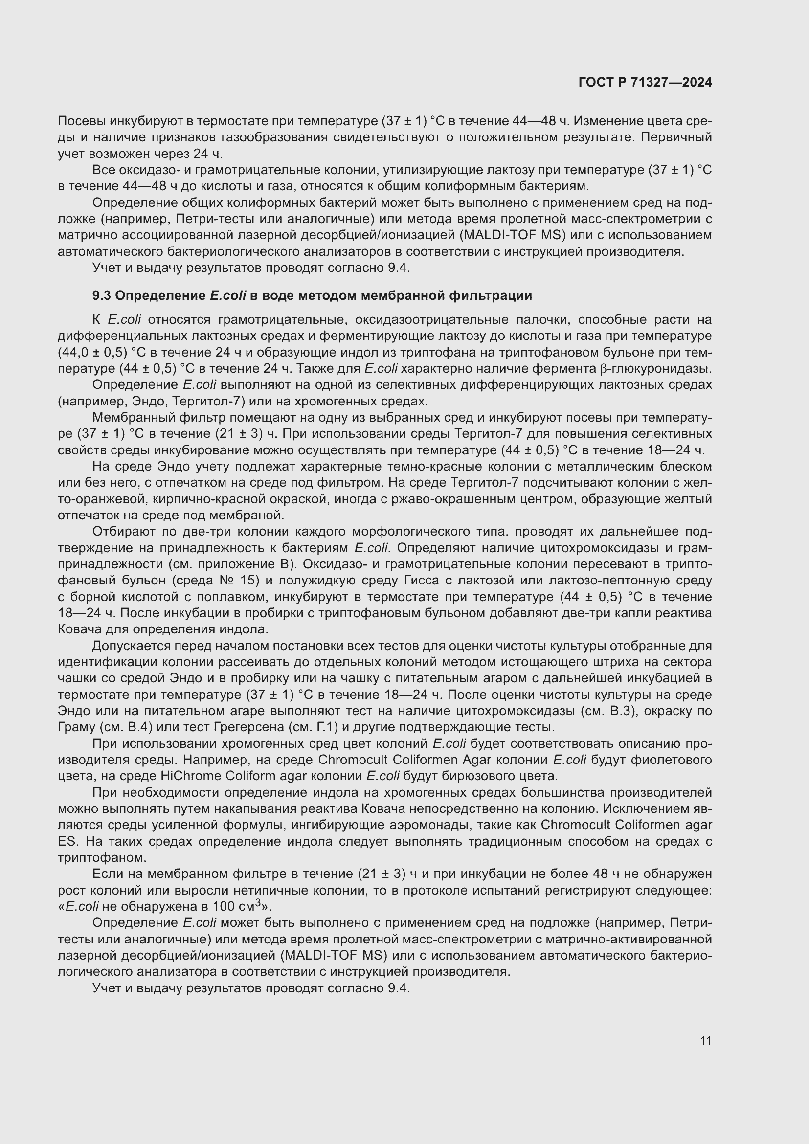 Страница 15 ГОСТ Р 71327-2024