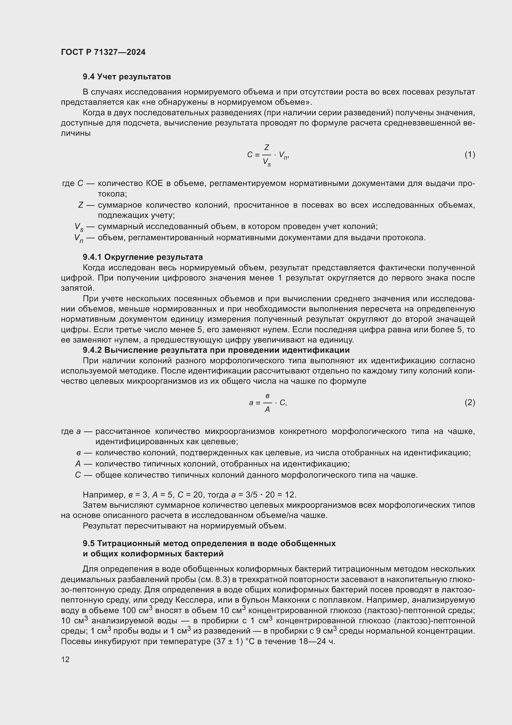 Страница 16 ГОСТ Р 71327-2024