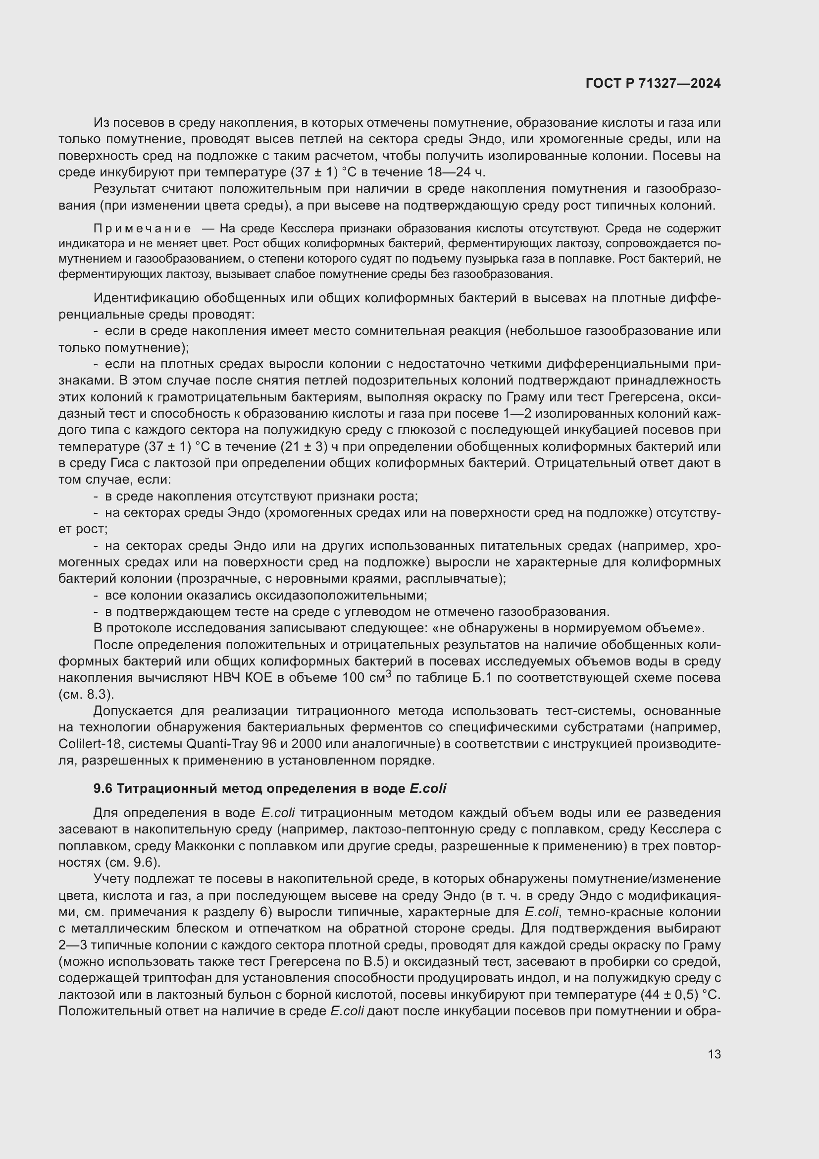 Страница 17 ГОСТ Р 71327-2024