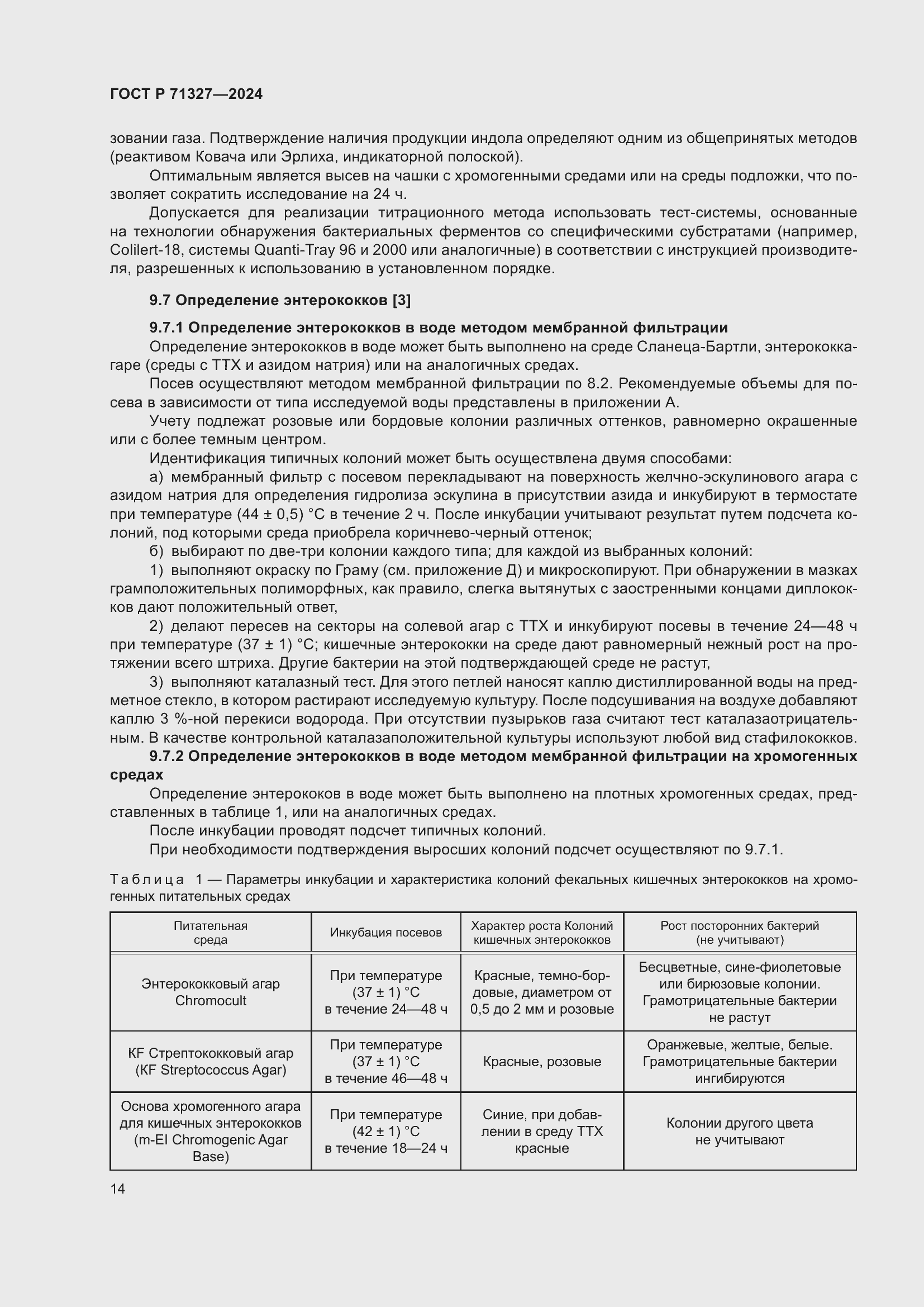 Страница 18 ГОСТ Р 71327-2024