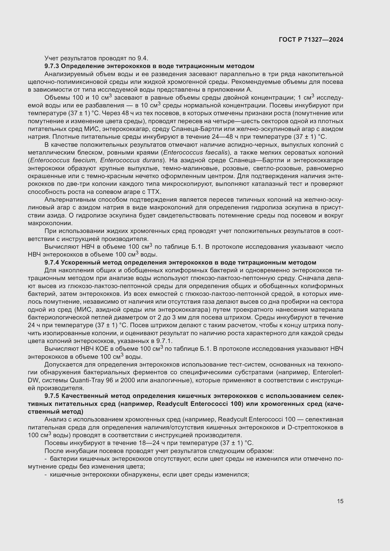 Страница 19 ГОСТ Р 71327-2024