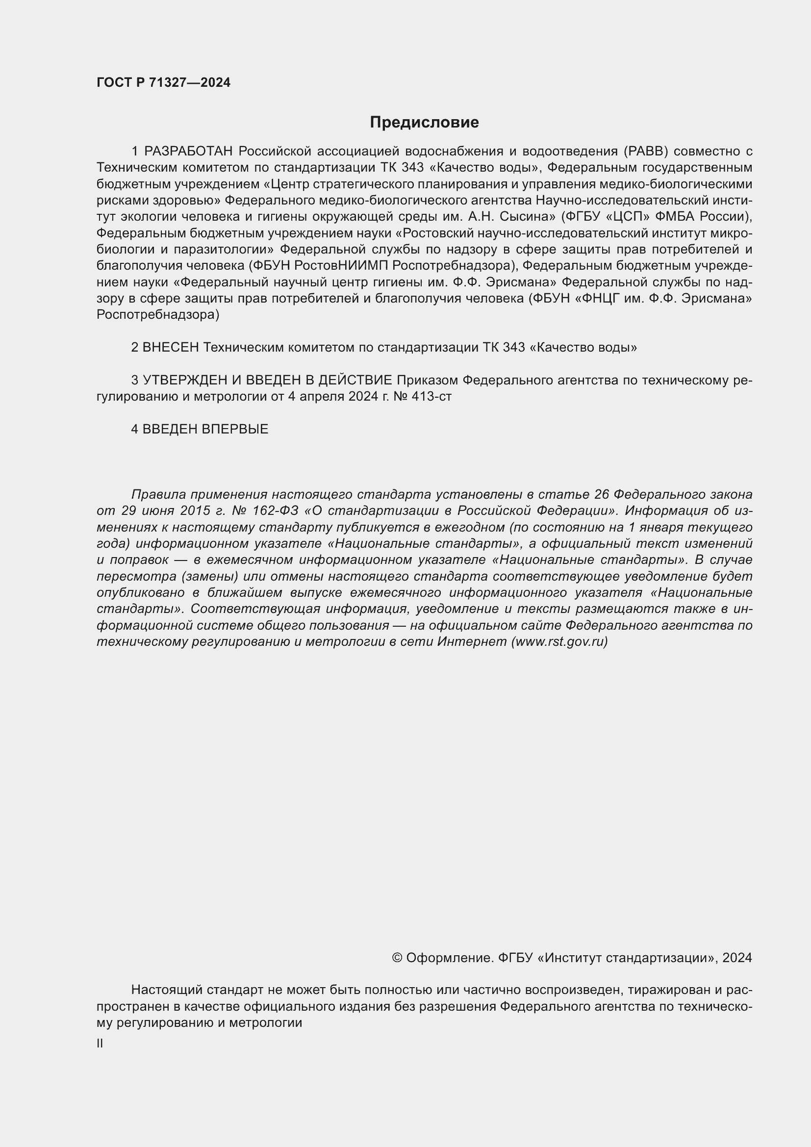 Страница 2 ГОСТ Р 71327-2024