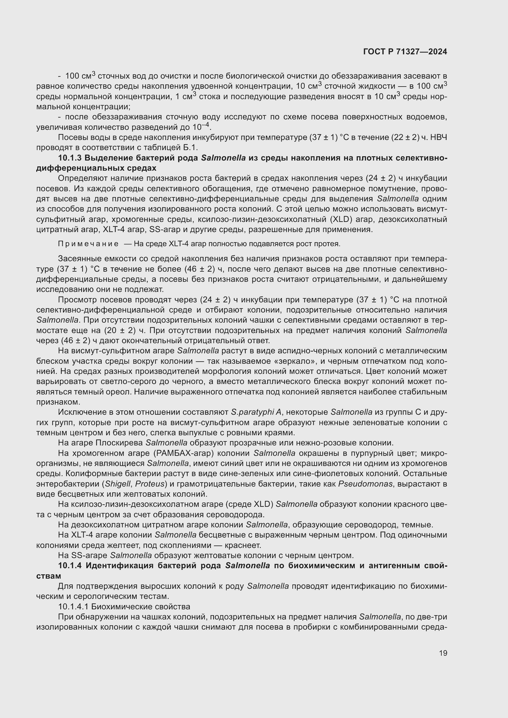 Страница 23 ГОСТ Р 71327-2024