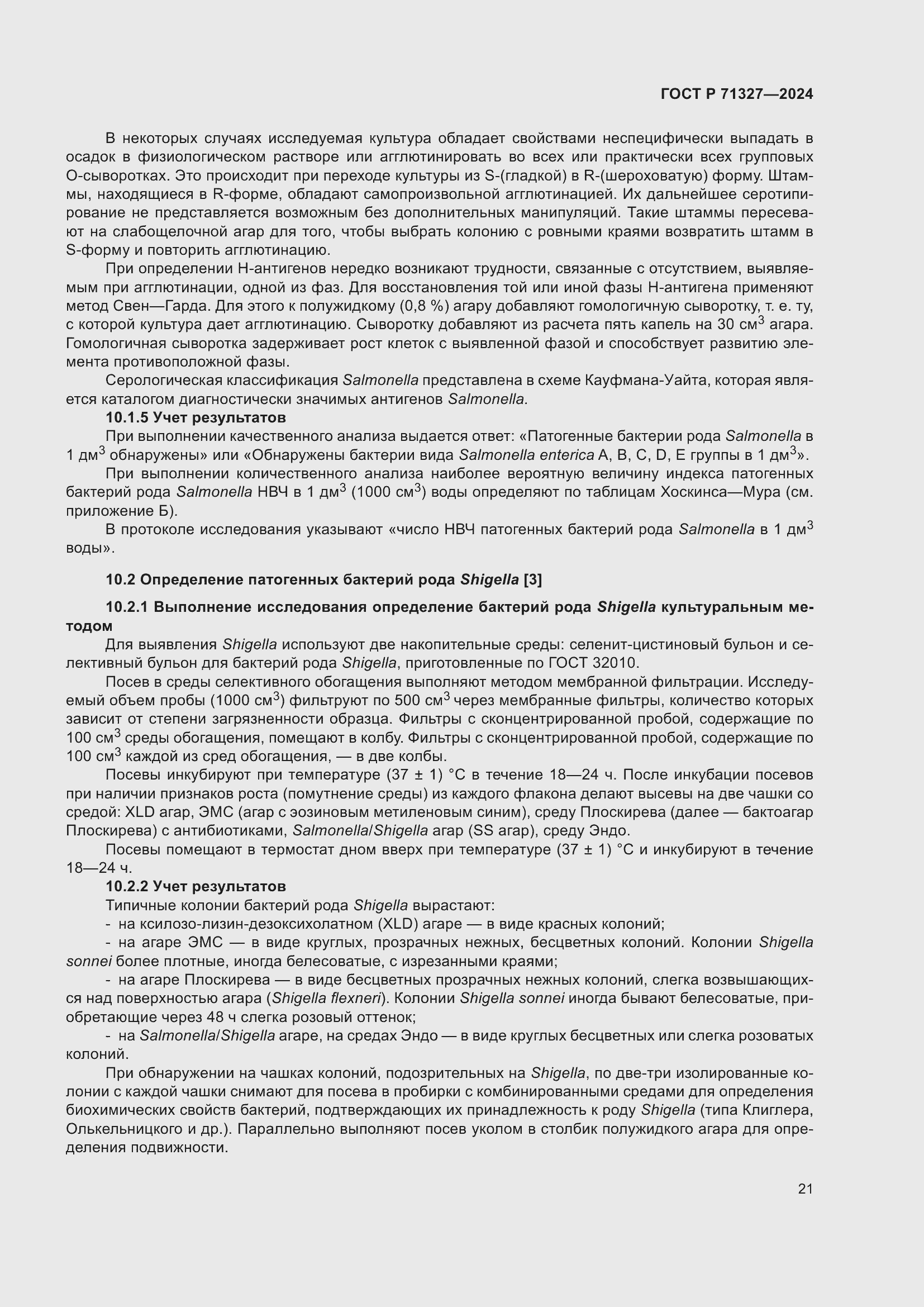 Страница 25 ГОСТ Р 71327-2024