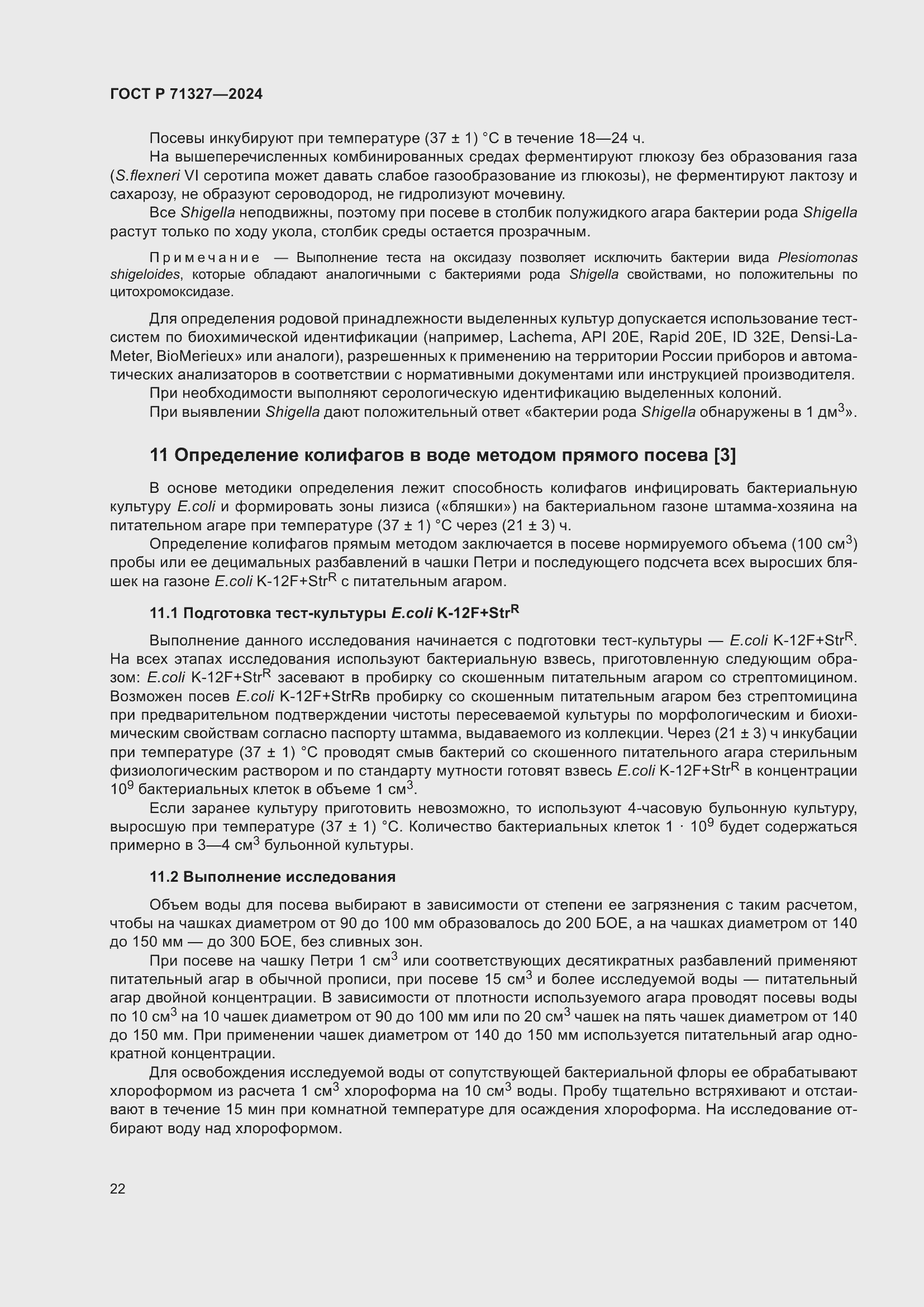 Страница 26 ГОСТ Р 71327-2024