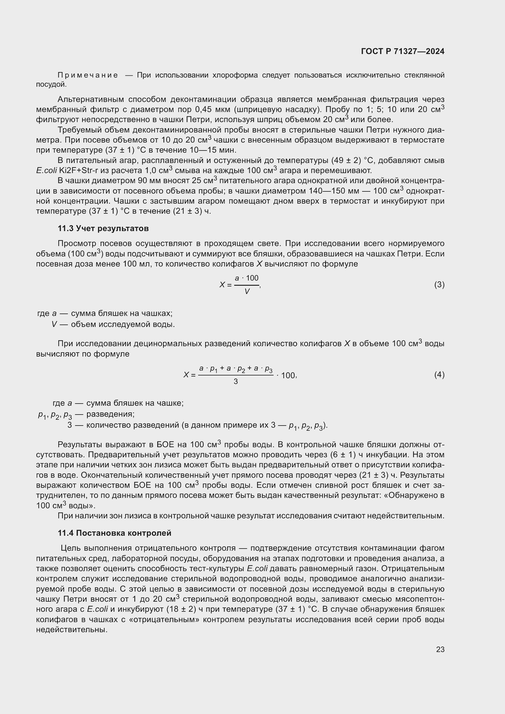 Страница 27 ГОСТ Р 71327-2024