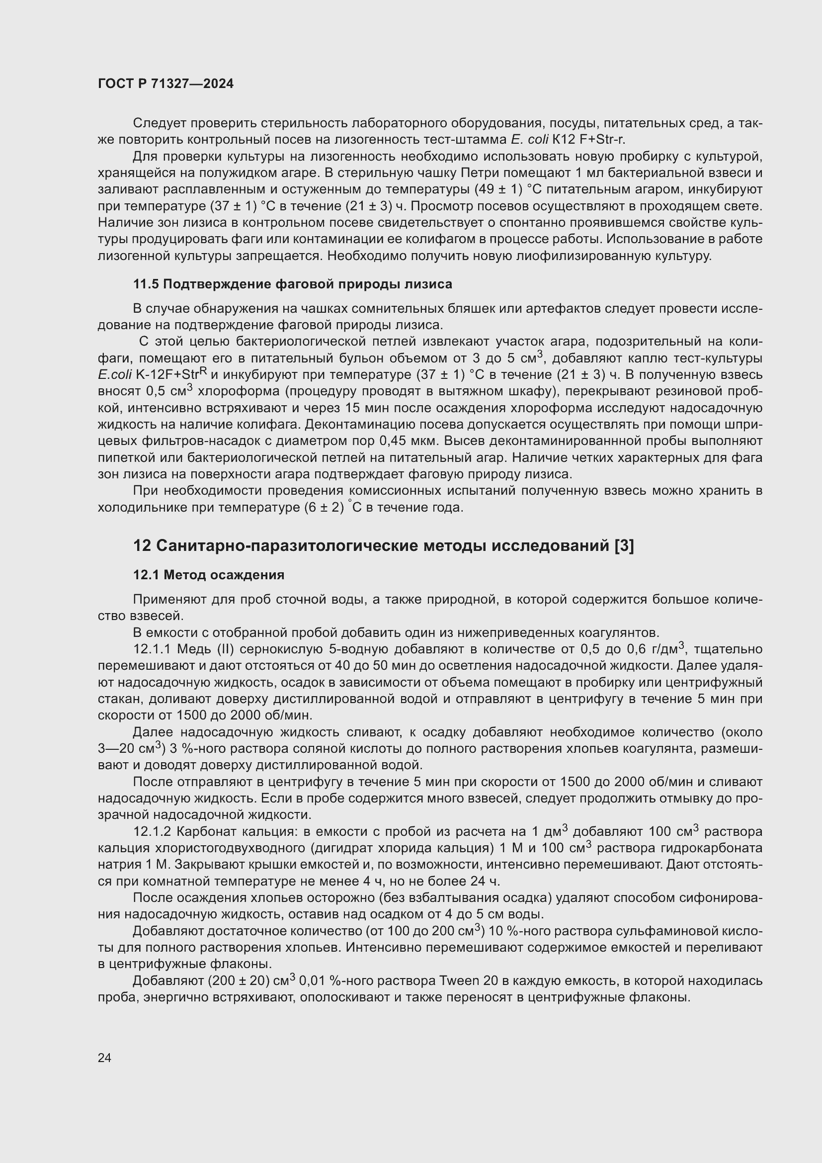 Страница 28 ГОСТ Р 71327-2024