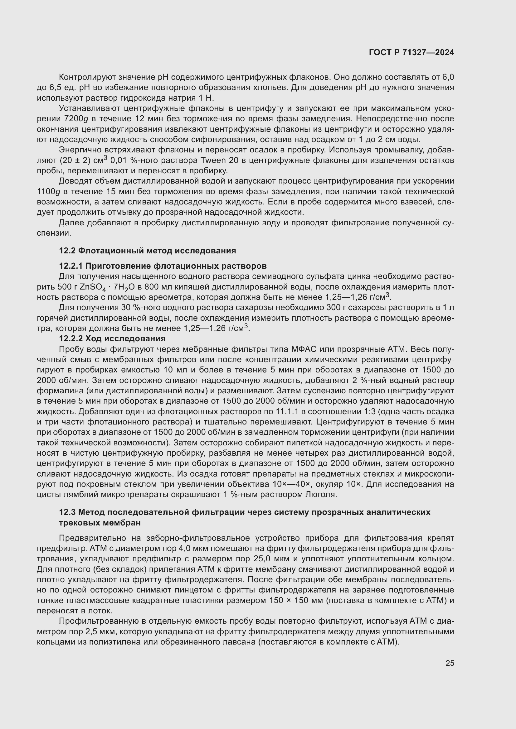 Страница 29 ГОСТ Р 71327-2024