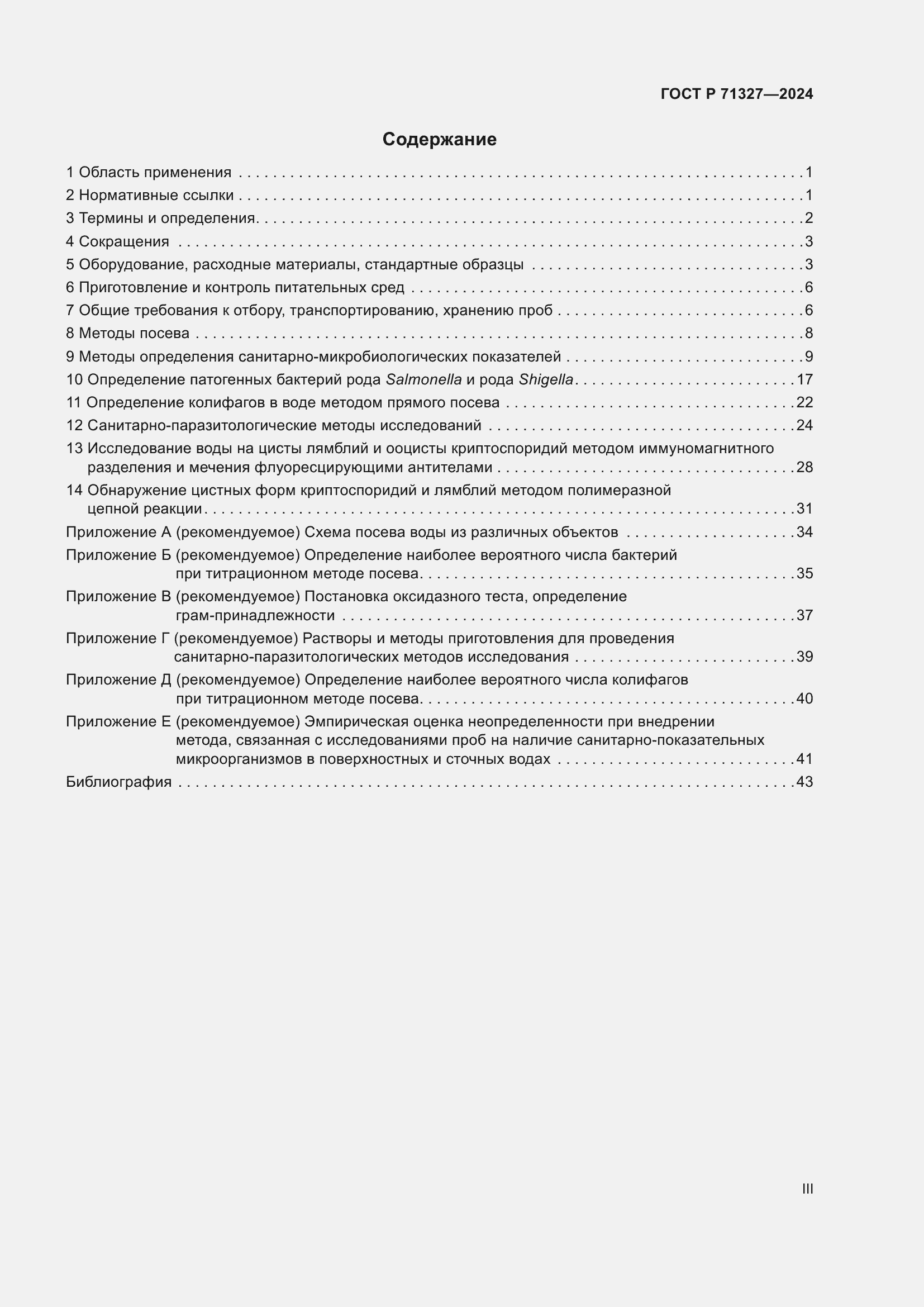 Страница 3 ГОСТ Р 71327-2024