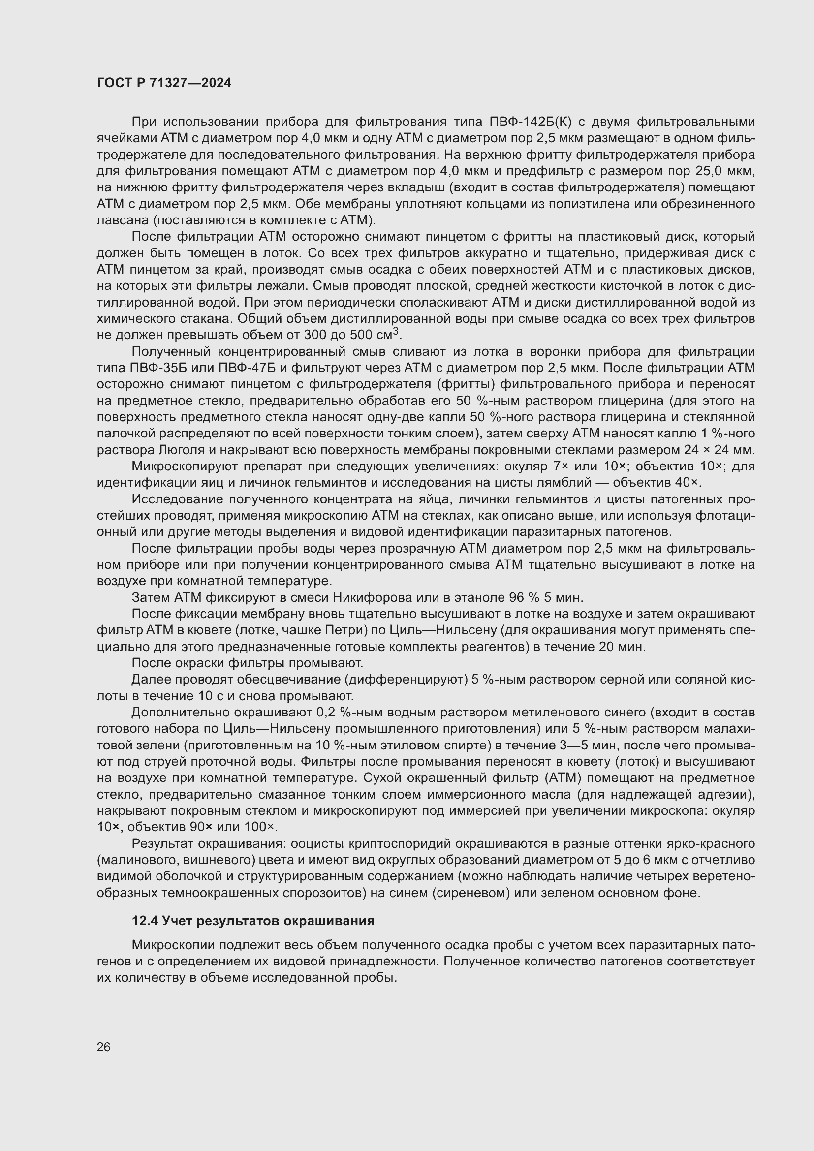 Страница 30 ГОСТ Р 71327-2024