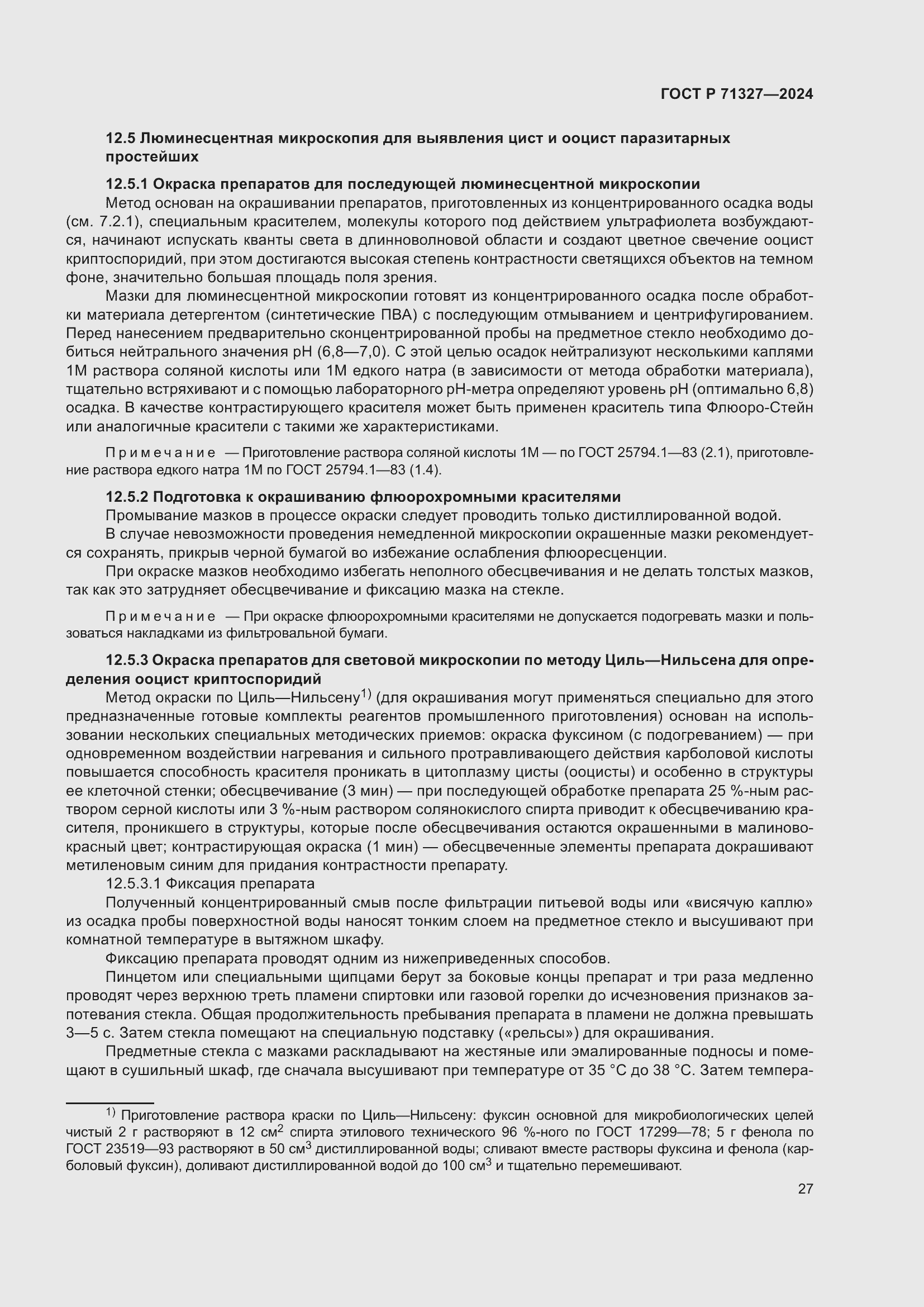 Страница 31 ГОСТ Р 71327-2024