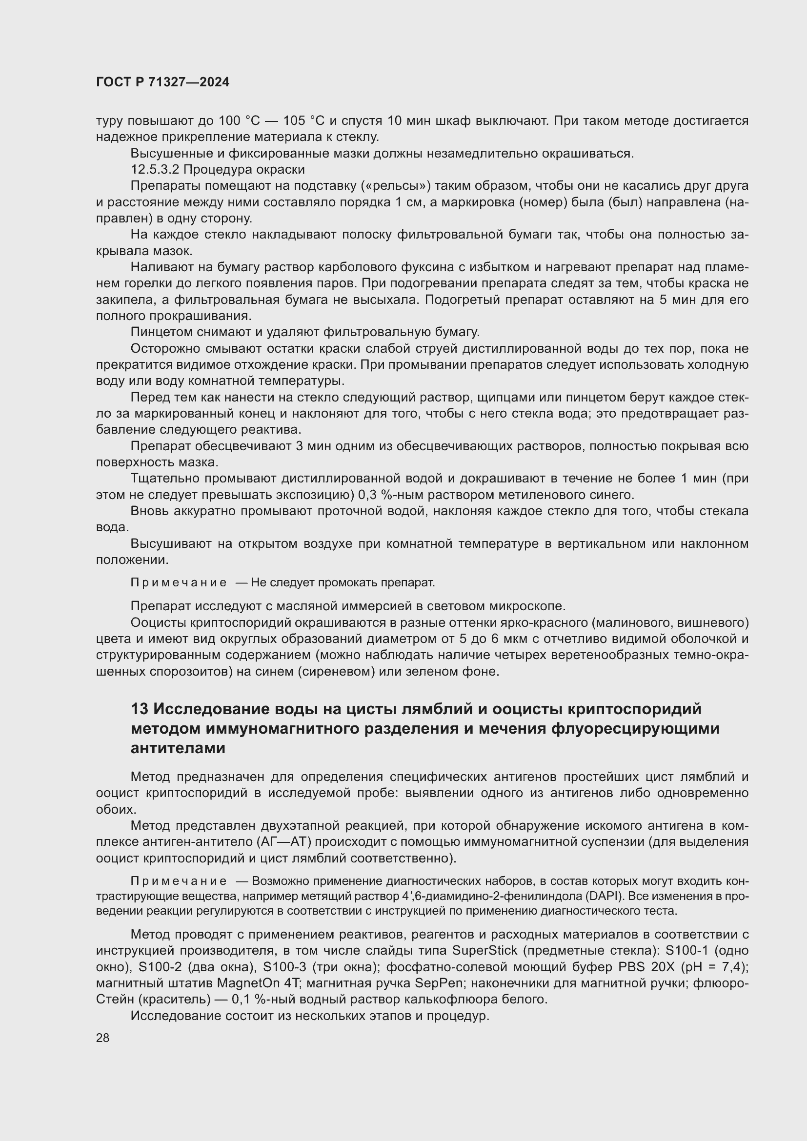 Страница 32 ГОСТ Р 71327-2024