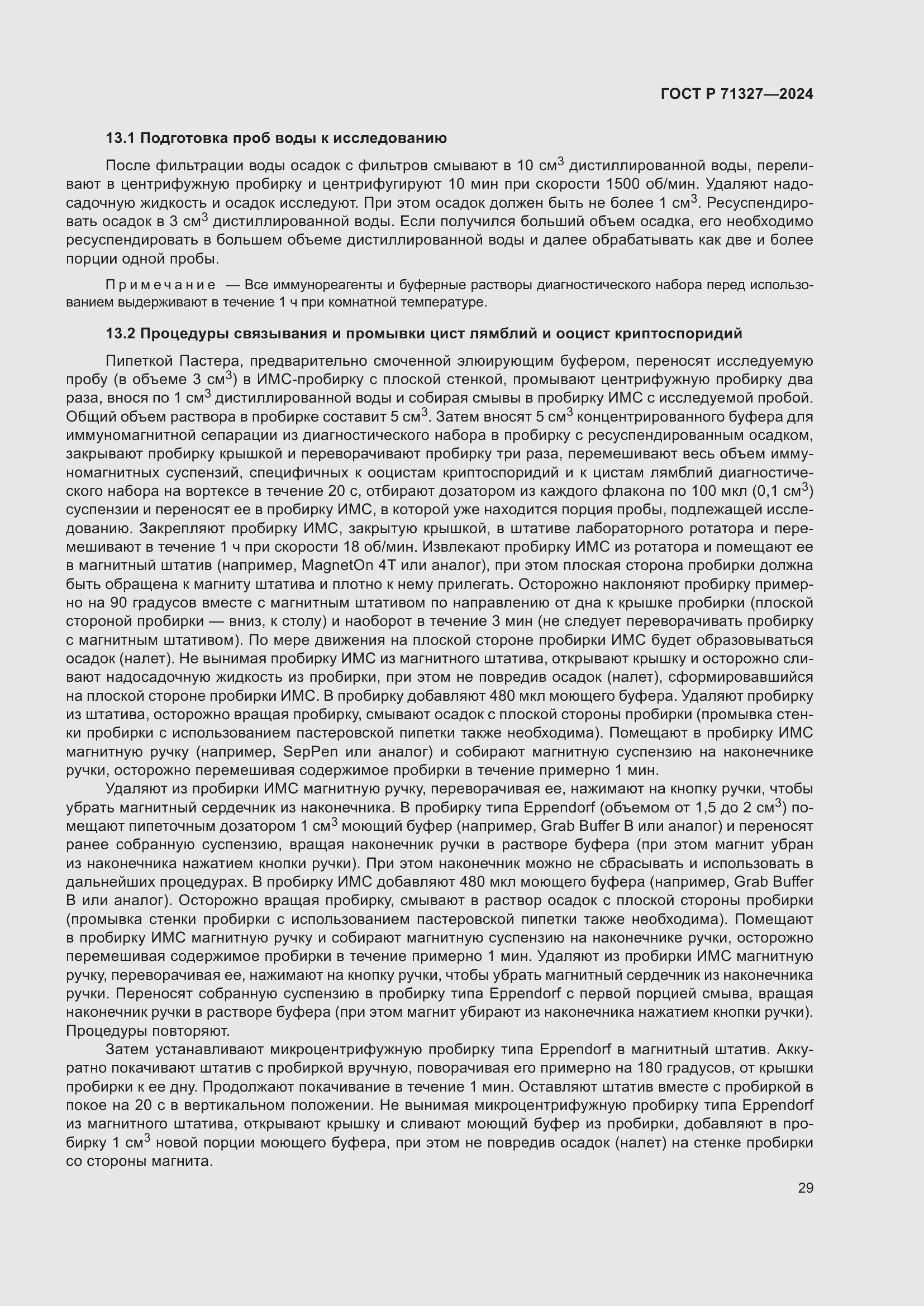 Страница 33 ГОСТ Р 71327-2024