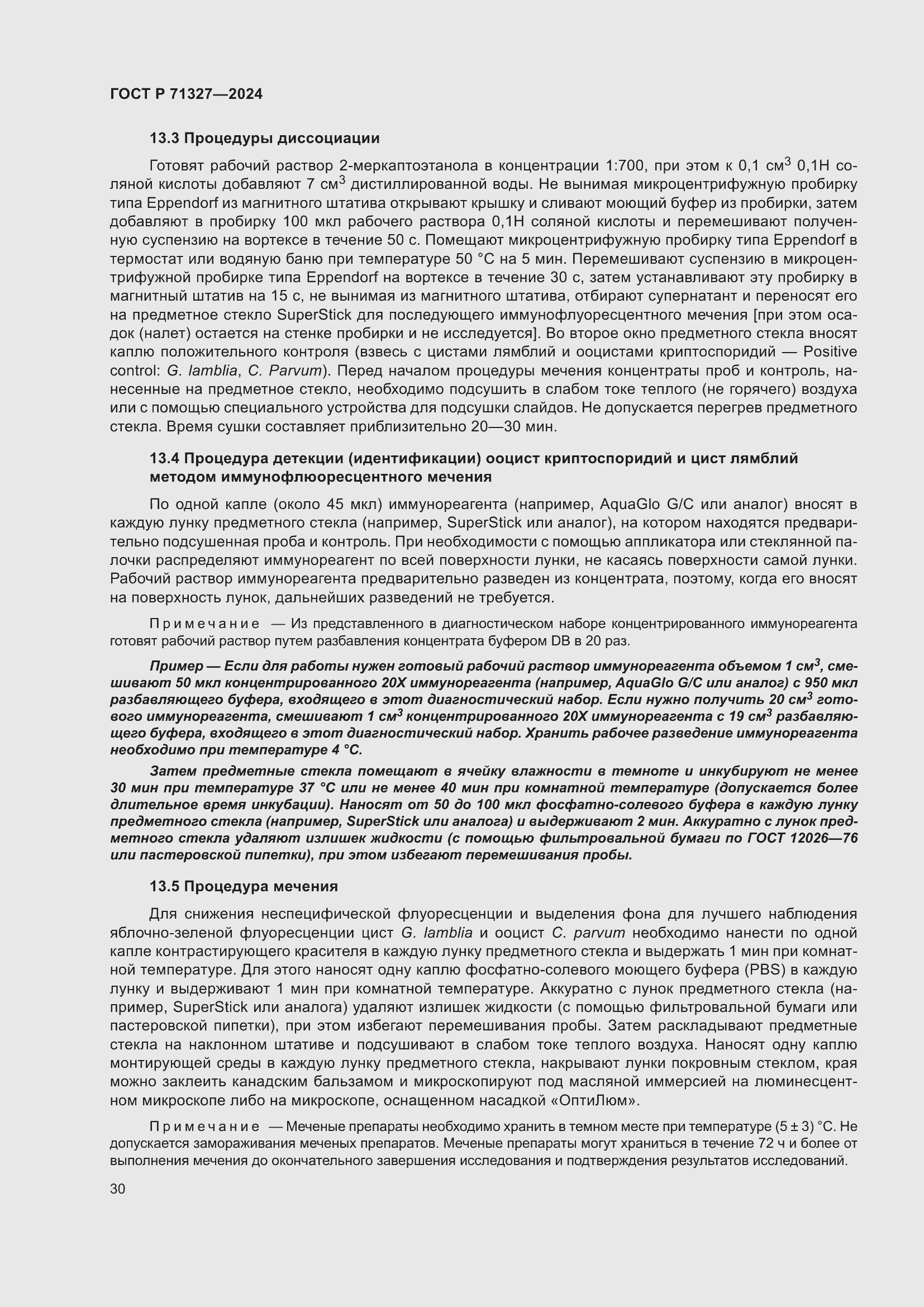 Страница 34 ГОСТ Р 71327-2024