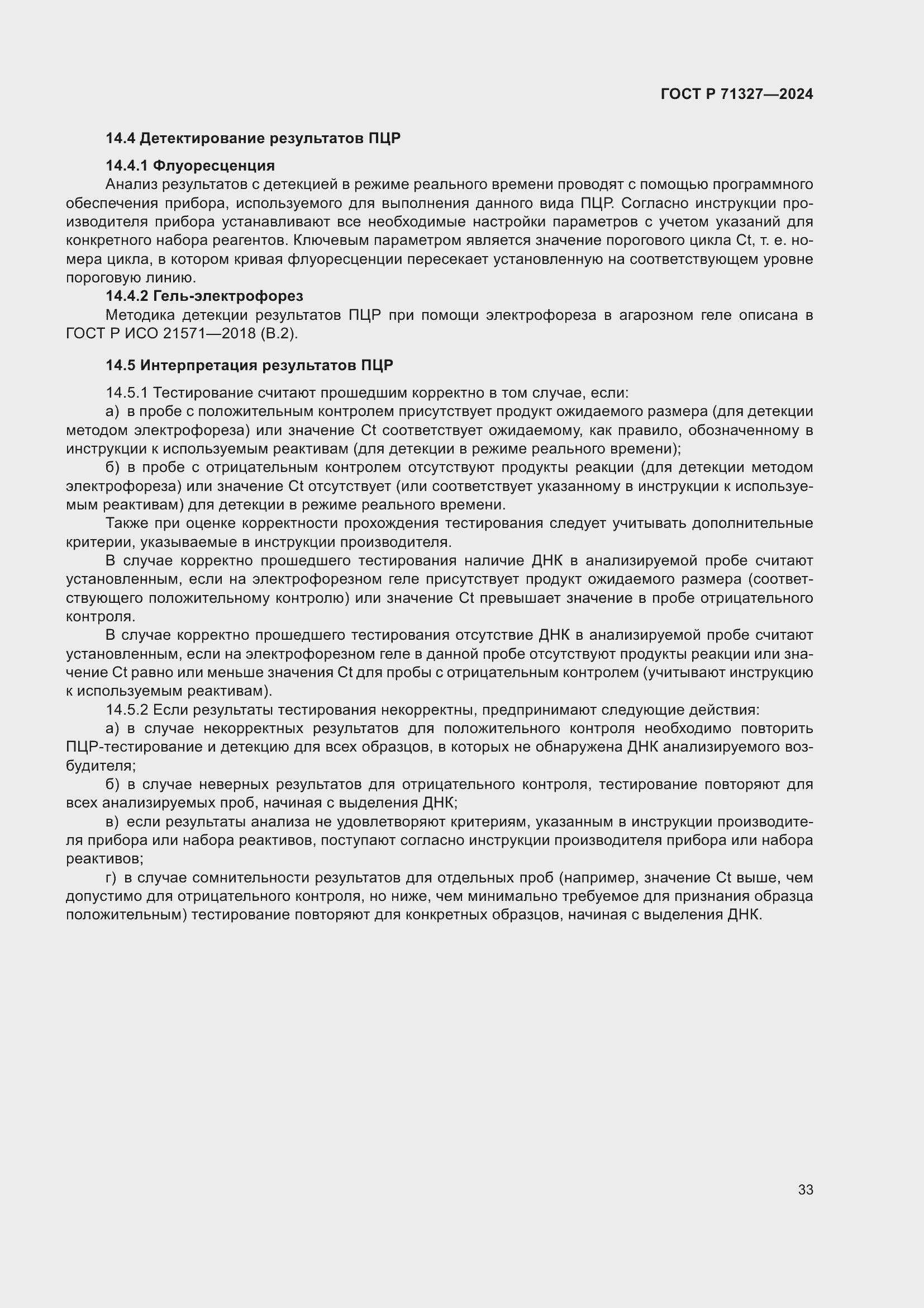 Страница 37 ГОСТ Р 71327-2024