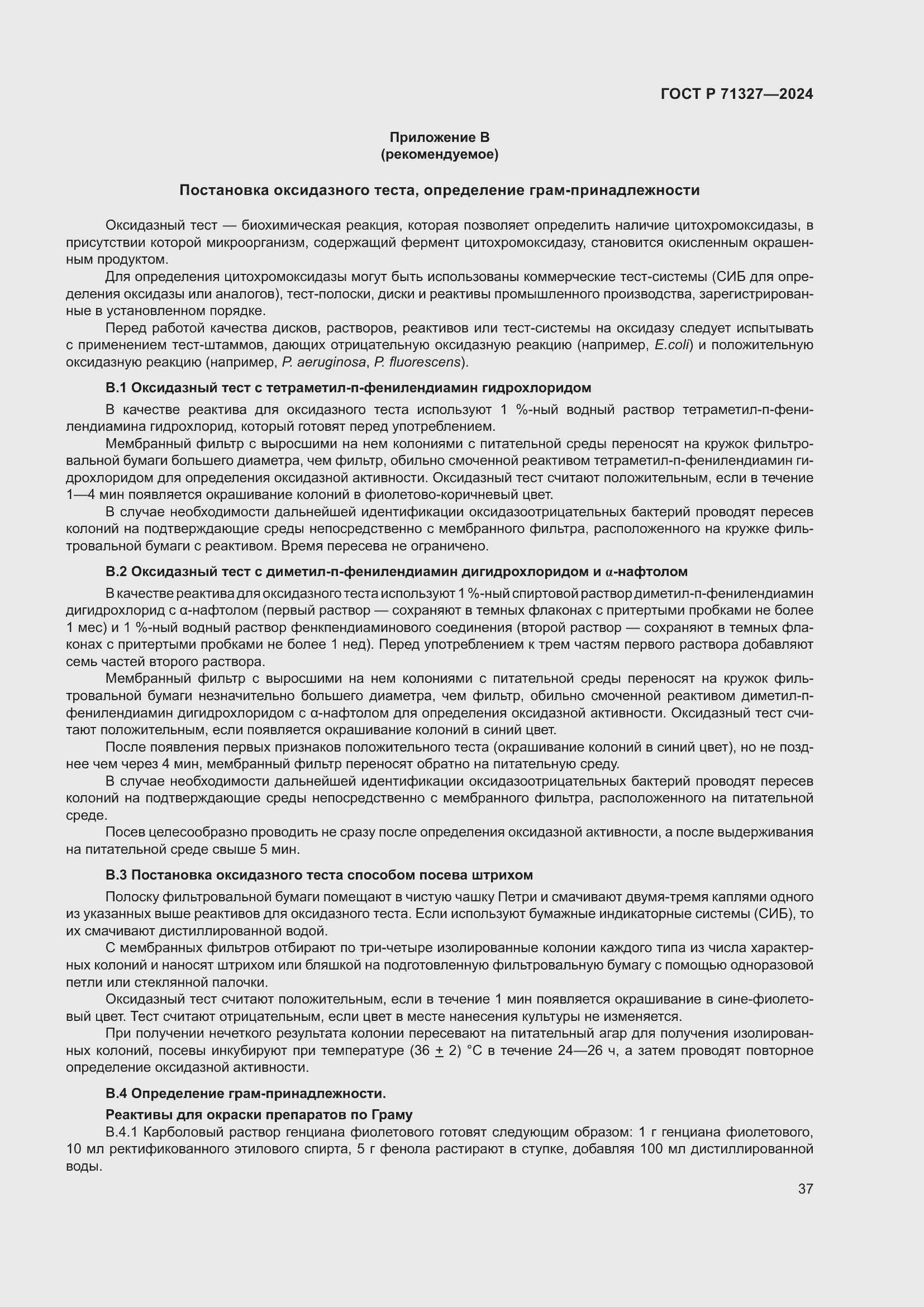 Страница 41 ГОСТ Р 71327-2024