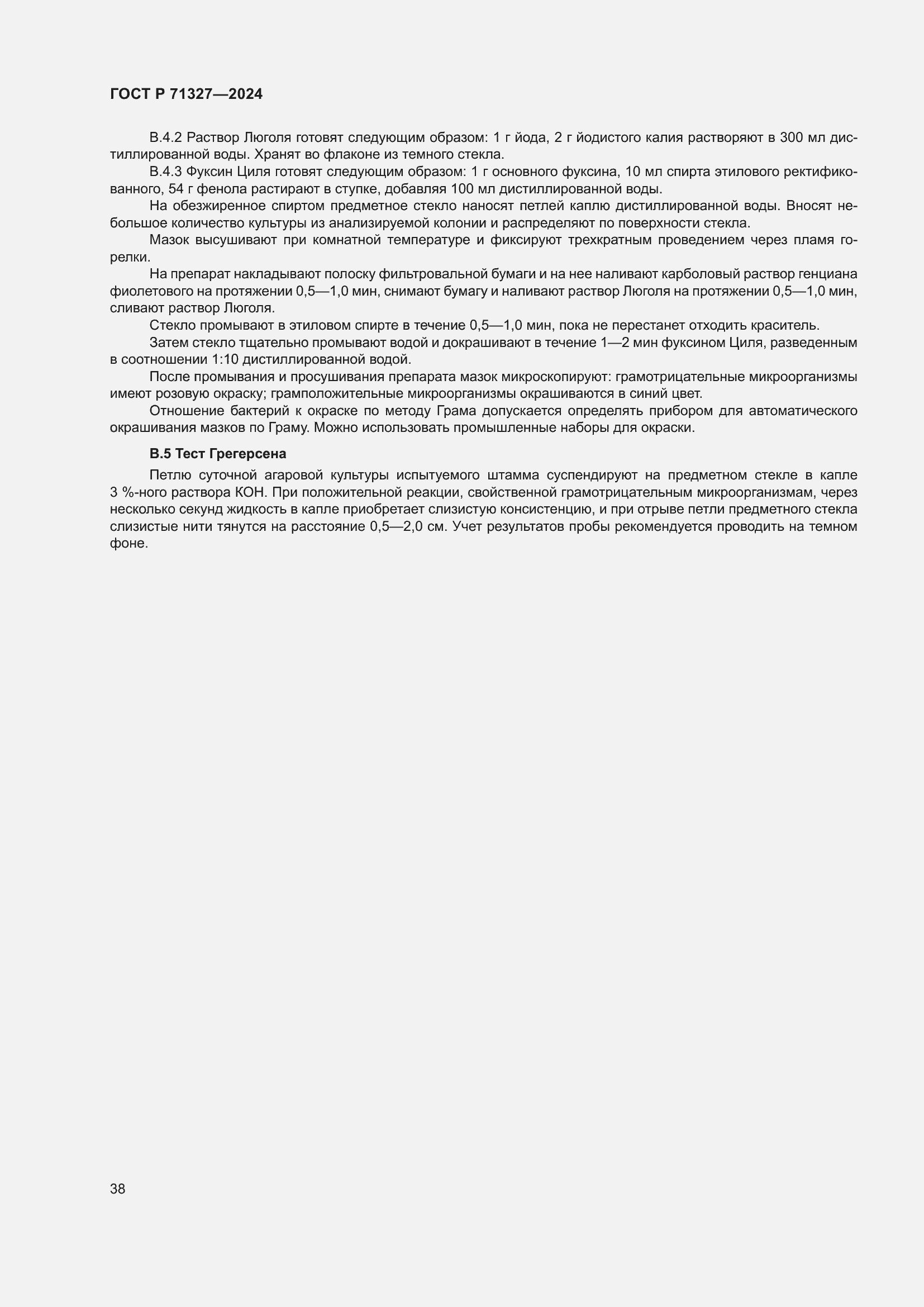 Страница 42 ГОСТ Р 71327-2024