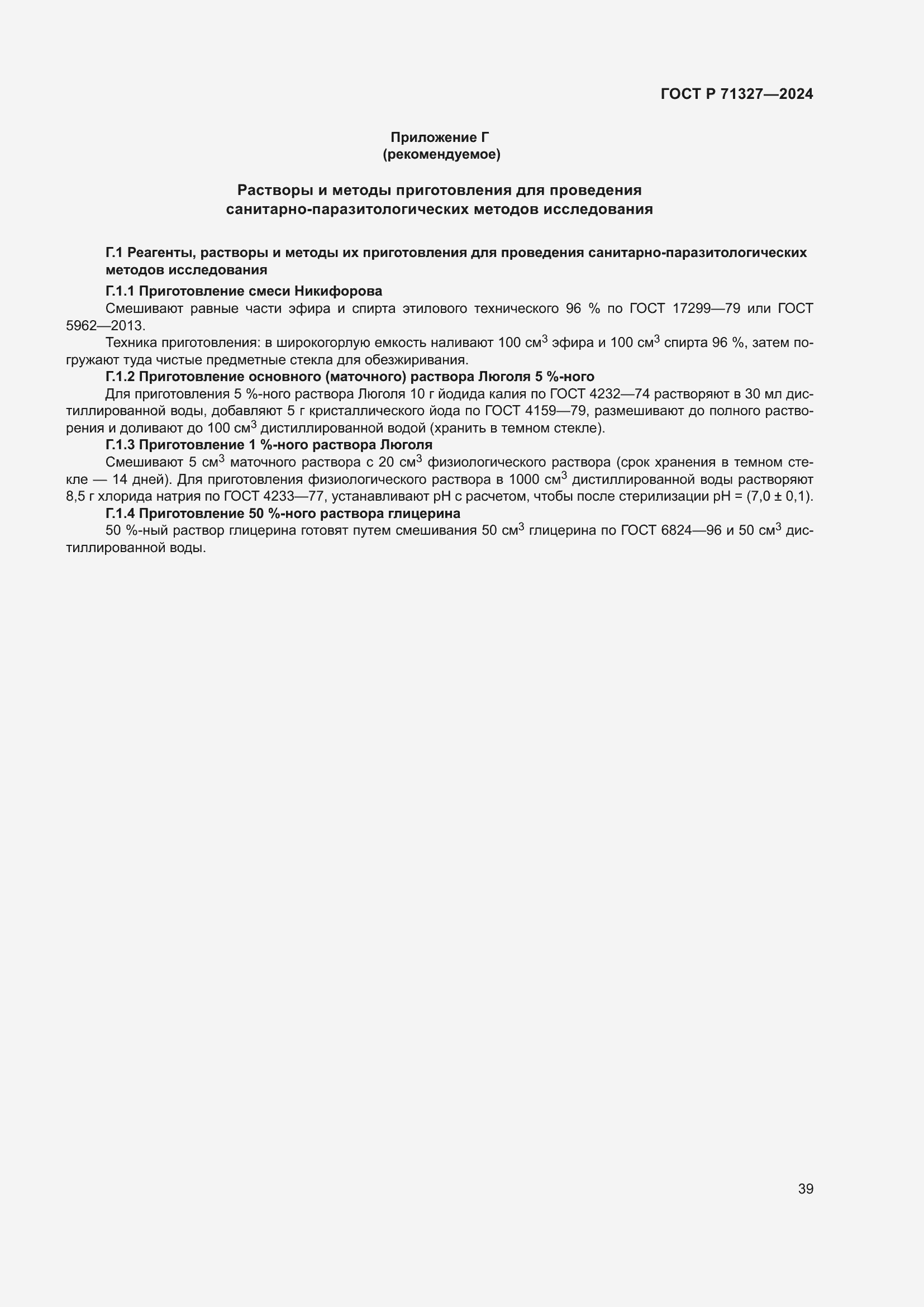 Страница 43 ГОСТ Р 71327-2024