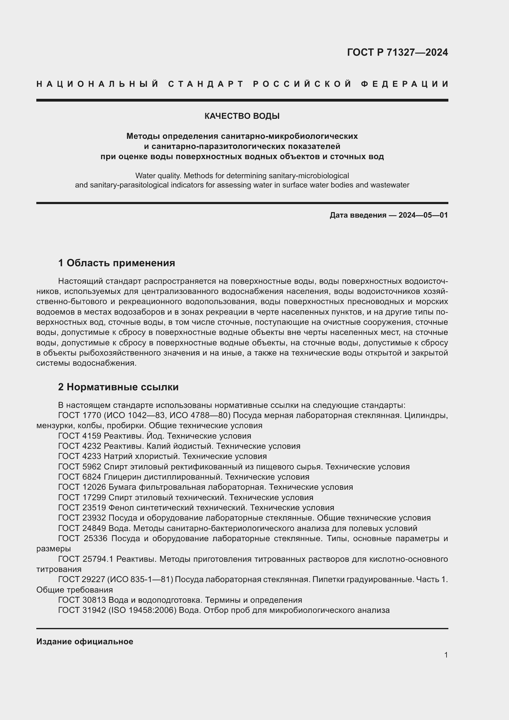 Страница 5 ГОСТ Р 71327-2024