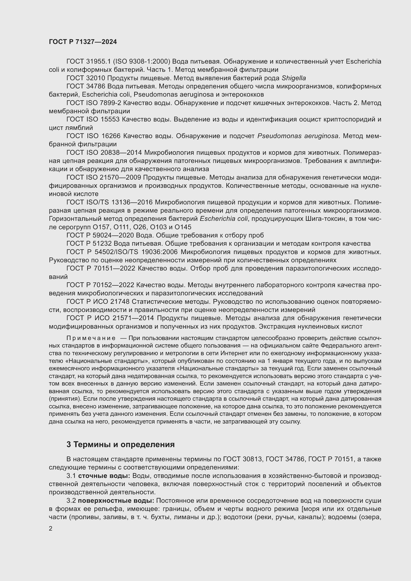 Страница 6 ГОСТ Р 71327-2024