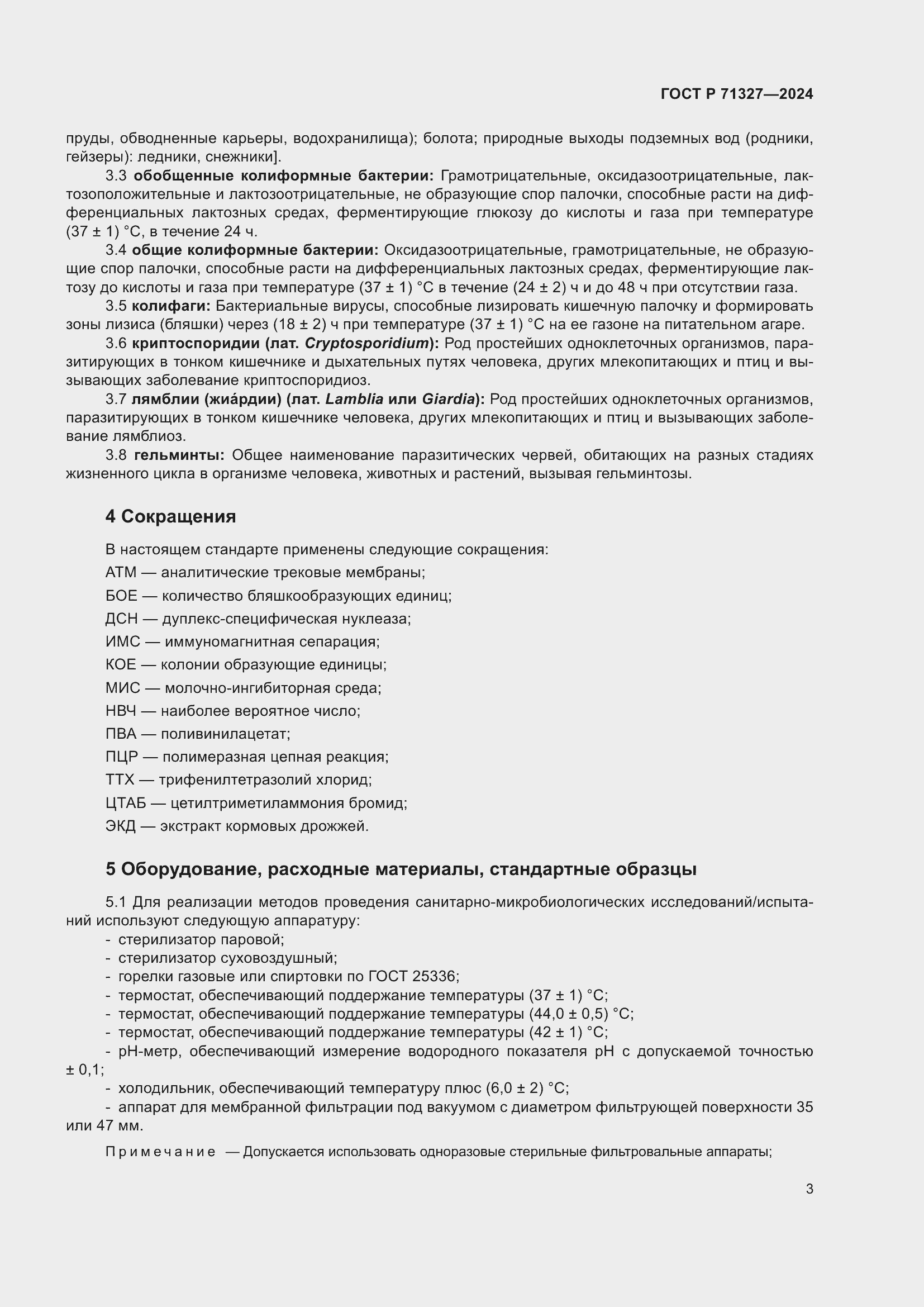 Страница 7 ГОСТ Р 71327-2024