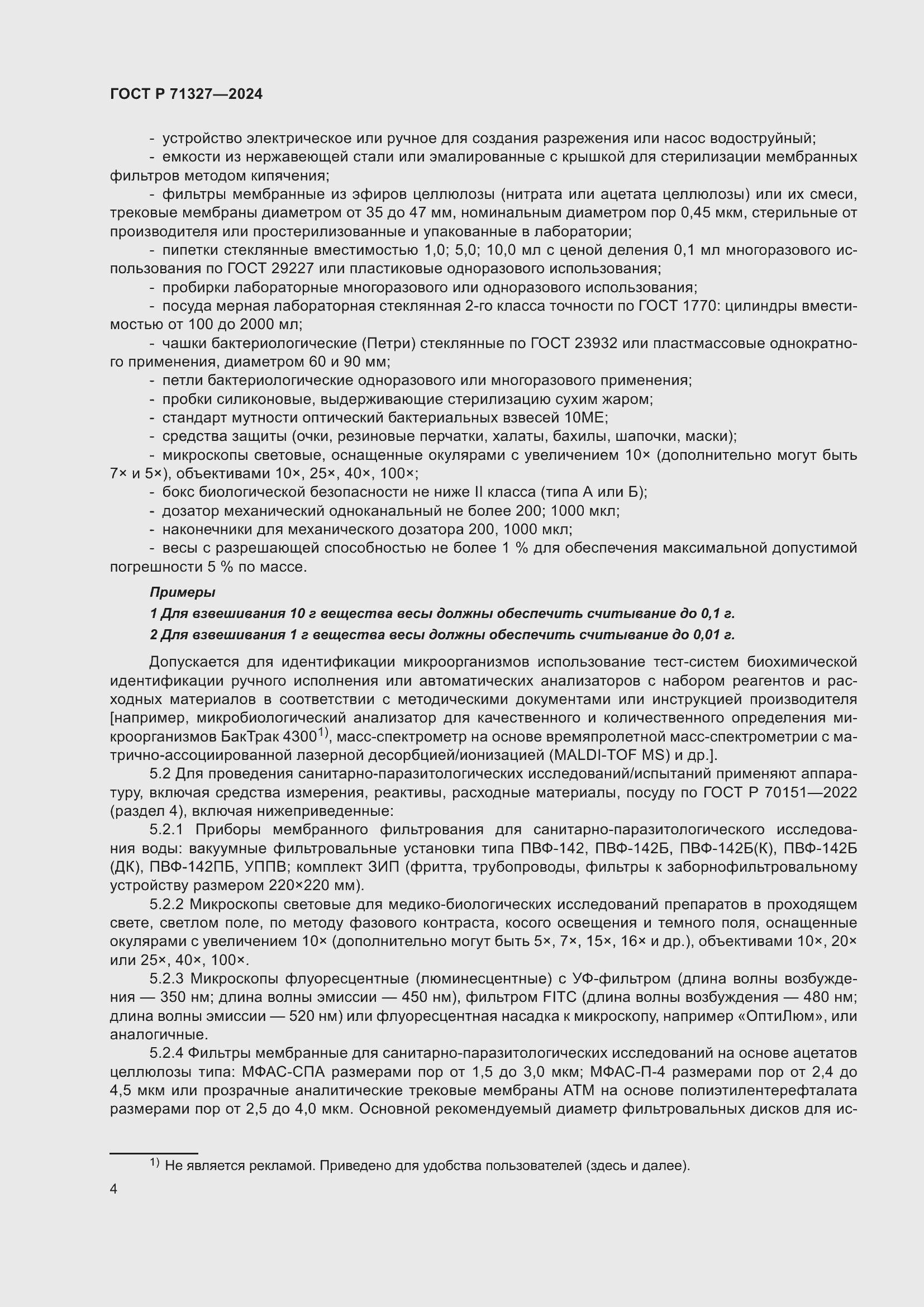 Страница 8 ГОСТ Р 71327-2024