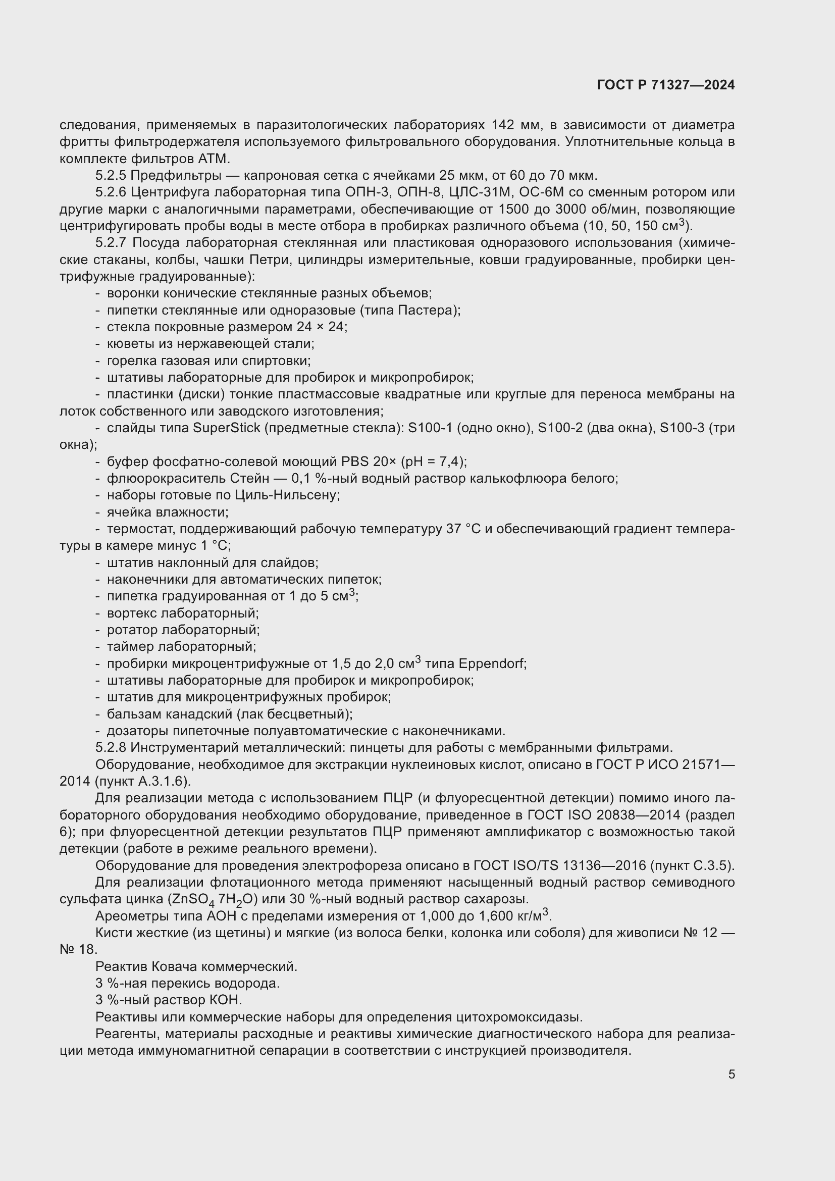 Страница 9 ГОСТ Р 71327-2024