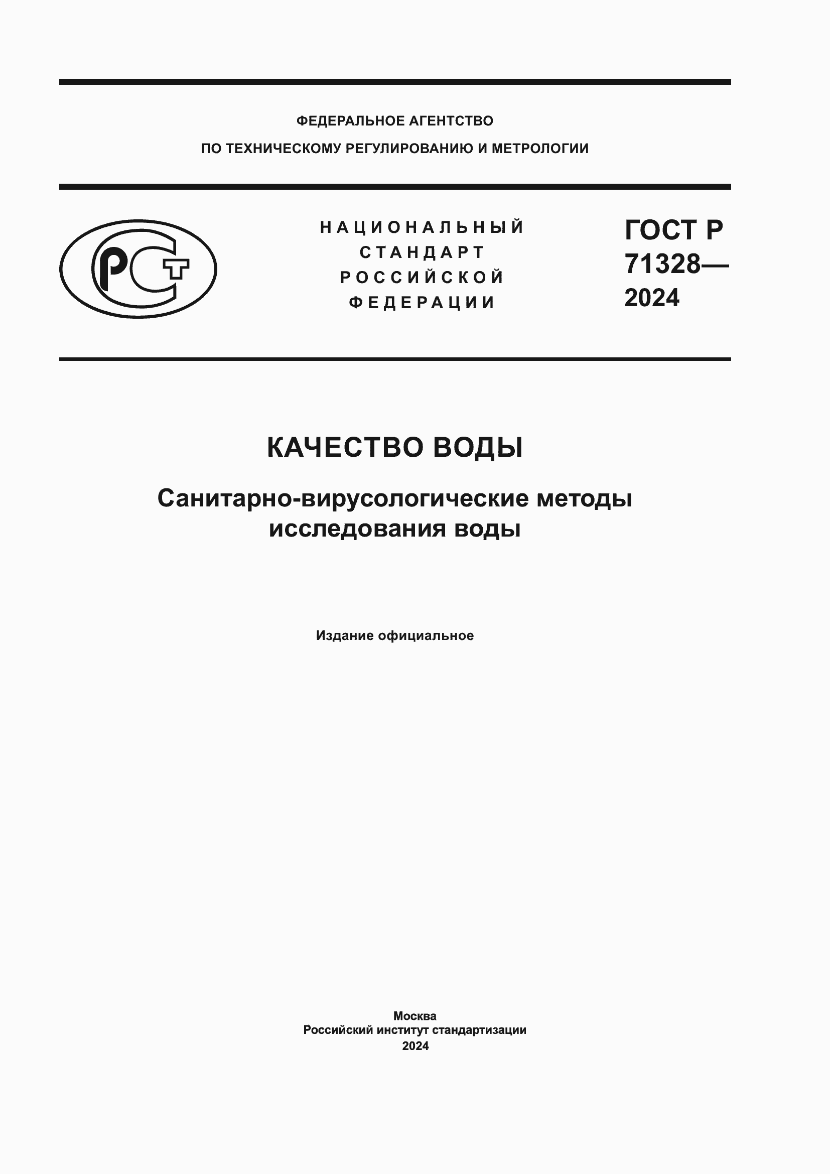 Страница 1 ГОСТ Р 71328-2024