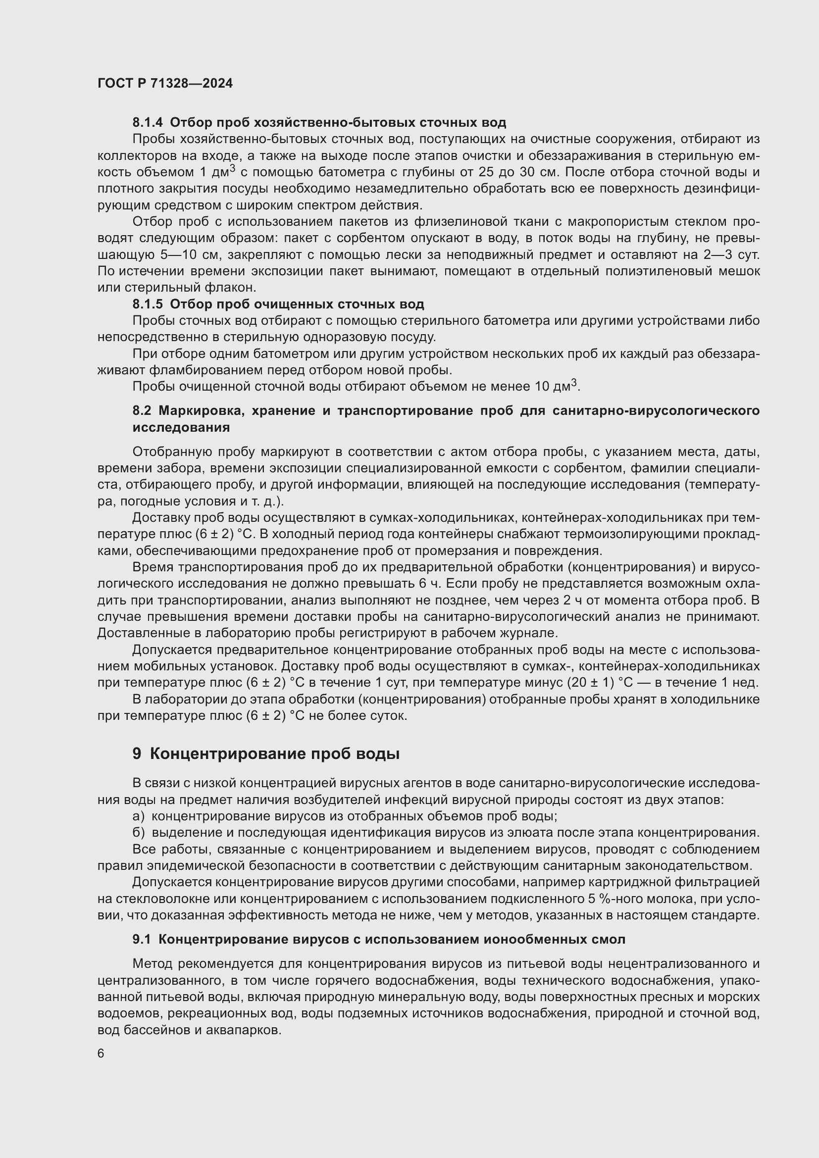 Страница 10 ГОСТ Р 71328-2024