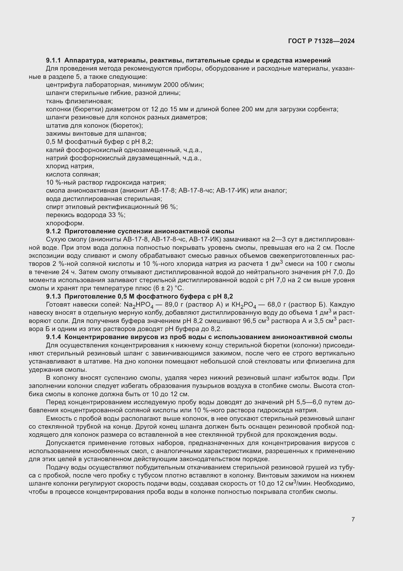 Страница 11 ГОСТ Р 71328-2024