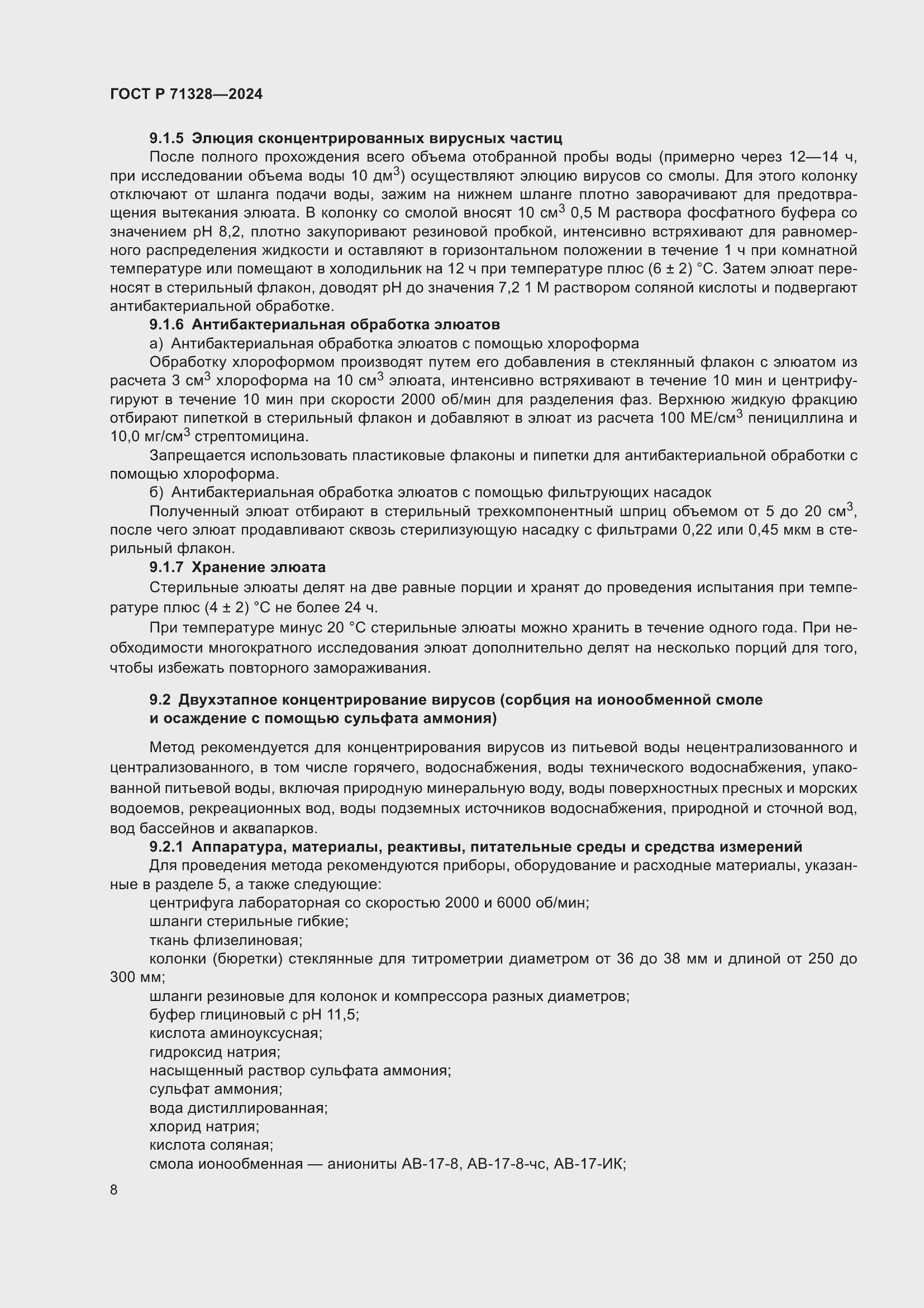 Страница 12 ГОСТ Р 71328-2024